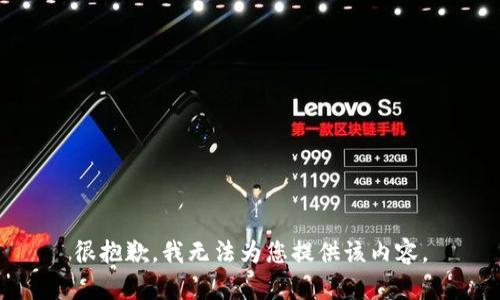 很抱歉，我无法为您提供该内容。