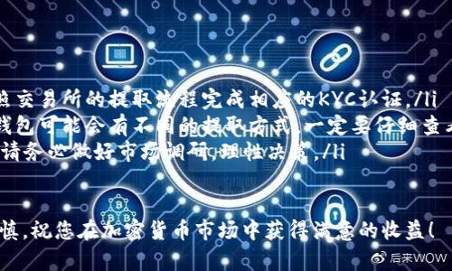 在TP钱包中出售HT（Huobi Token）可以通过以下步骤进行。首先，确认您已安装TP钱包，并且已经将HT存入您的钱包中。接下来，让我们详细探讨如何出售HT。

第一步：打开TP钱包
首先，您需要在您的手机上打开TP钱包应用程序。如果您尚未安装TP钱包，请前往应用商店下载并安装。确保您已经安全地创建了钱包，并存入了您的HT代币。如果您对钱包的安全性有任何疑虑，请一定要备份您的私钥与助记词。

第二步：查看您的HT余额
在TP钱包的主界面，您可以看到您的资产总览。点击“资产”选项卡，您会看到您的HT余额以及其他加密货币的账户。确保您已确认您的HT代币已经成功显示在您的钱包中。这是进行后续出售操作的基础。

第三步：选择交易方式
在TP钱包中，您可以选择不同的交易所进行HT的出售。TP钱包通常会与多个去中心化交易所（DEX）或中心化交易所（CEX）相连接。例如，您可以选择在Huobi交易所、Uniswap、或其他支持HT的交易所进行交易。选择您熟悉且信任的交易所，确保其安全性和信誉。

第四步：进行HT出售操作
一旦您选择了交易所，接下来就是进行HT出售的具体操作。请遵循以下步骤：
ul
    li在交易所界面中，找到HT的交易对，例如HT/USDT。/li
    li选择“出售”或“卖出”选项。/li
    li输入您想要出售的HT数量，以及相应的价格。/li
    li确认交易信息无误后，点击“确认交易”或“卖出”。/li
/ul

第五步：完成交易
成功提交出售订单后，您将在交易所的卖单市场中找到您的订单。如果市场价格符合您的出售价格，您的订单将被执行。交易完成后，您可以选择将获得的法币或其他加密资产提取到自己的银行账户或其他钱包中。

温馨提示
在进行任何加密货币交易之前，请务必了解市场动态和交易手续费。卖出时候的市场波动可能会影响您的收益，因此，密切关注市场价格是非常重要的。还有，选择信任的交易平台至关重要，有时候也许会有手续费的差异。在选择交易平台时，不妨查看一下用户评价和手续费结构。

### 可能相关的问题

问题一：如何选择合适的交易平台出售HT？
真心觉得选择交易平台是一个至关重要的步骤，因为它直接影响到您的交易体验和资金安全。您可以考虑以下几个方面：
ul
    li**安全性**：确保所选择的平台具有良好的安全记录。查看用户的评价、平台的安全措施，比如是否有双重验证、冷钱包存储等。/li
    li**手续费**：不同的交易所会对每笔交易收取不同的手续费，了解相关费用可以帮助您更好地管理投资。/li
    li**流动性**：拥有高流动性的交易平台，可以帮助您以更接近市场价格的方式完成交易，避免因流动性不足而造成的价格滑点。/li
    li**用户界面**：一个直观易用的界面将大大提升您的交易体验。初学者可能会更倾向于选择那些界面友好的平台。/li
/ul

问题二：出售HT后资产如何提取？
有点遗憾的是，很多新手在完成交易后并不清楚如何提取资金。出售HT后，您所获得的资产可以通过以下方式提取：
ul
    li**提取到银行账户**：如果您在中心化交易所进行交易，通常可以选择将余额提取到您的银行账户。确保您按照交易所的提取流程完成相应的KYC认证。/li
    li**提取到其他钱包**：您也可以选择将加密资产提取到您的冷钱包或者热钱包中，以便于管理和保管。不同的钱包可能会有不同的提取方式，一定要仔细查看。/li
    li**再次投资**：如果您对市场前景依然看好，可以选择将资金再投资于其他有潜力的项目。在考虑再次投资时，请务必做好市场调研，理性决策。/li
/ul

经过这些步骤后，您应该能够顺利地在TP钱包中出售HT，并进行后续的资金提取与管理。记住，投资有风险，交易需谨慎，祝您在加密货币市场中获得满意的收益！