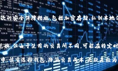 在决定使用imToken与TP钱包之间进行数字资产兑换时，手续费的高低常常是用户最为关心的问题之一。在这篇文章中，我们将详细探讨imToken与TP钱包的兑换手续费比较，帮助您做出明智的决定。

什么是imToken与TP钱包？

imToken和TP钱包都是非常流行的数字钱包应用，旨在为用户提供安全便捷的数字资产管理和交易体验。

imToken是一个以太坊及ERC20代币钱包，具备去中心化交易功能，用户可以通过它轻松管理多种数字资产。除了基本的资产存取功能外，imToken集成了多个去中心化交易所（DEX），使得用户在交换代币时有更多的选择。

TP钱包则是另一种知名的数字货币钱包，同样支持多种区块链资产的管理。TP钱包在界面设计和用户体验上有其独到之处，并且也提供区块链浏览器功能与多个DeFi应用的接入。

兑换手续费的比较

h4何谓兑换手续费？/h4

在进行数字资产兑换时，平台会收取一定的手续费作为服务费用。这笔费用通常与用户选择的区块链网络的拥堵程度、交易金额以及兑换的资产种类等因素相关。

h4imToken的兑换手续费/h4

imToken通常在使用其内置的去中心化交易所时会收取一定比例的交易手续费，这个比例根据所选的DEX不同而有所不同。一般来说，imToken相对友好的手续费设定，使得用户在进行小额交易时不会感到过于沉重的经济负担。

h4TP钱包的兑换手续费/h4

TP钱包同样在兑换数字资产时会产生手续费。通过TP钱包进行交易，用户们通常有可能会发现更低的手续费，尤其是在某些特定资产的兑换上。不过，具体的交易费用仍然会受到替换交易所、网络情况及兑换金额的影响。

综合比较

综上所述，imToken与TP钱包在手续费上各有优劣，具体的比较如下：

ul
  liimToken的手续费通常略高于TP钱包，但使用范围更广，支持的交易对更多。/li
  liTP钱包的手续费相对较低，但支持的交易对和应对DApp的整合上可能有所欠缺。/li
/ul

需要注意的是，手续费并不仅仅是决定使用哪个钱包的唯一因素，用户还需要结合其他因素如安全性、易用性等进行全面考虑。

如何降低交易手续费？

在选择使用imToken或TP钱包时，用户可以通过一些方法来降低额外的交易手续费。例如：

ol
  li选择低拥堵时期进行交易：在网络流量较低的时段，可以有效降低所需支付的手续费。/li
  li比较不同兑换方式的费用：有时，使用不同的DEX或交易所可能会有不同的费用，用户可进行多方比较。/li
  li使用社区支持的优惠活动：一些钱包平台会不定期推出手续费减免活动，用户有机会享受到长达数日的交易优惠。/li
/ol

总结与建议

总的来说，imToken与TP钱包各自都有自己的特点和优势。选择哪个钱包进行数字资产的兑换，最终还是要根据个人的需求进行选择。在手续费以外，用户还需要考虑安全性、交易速度和可用功能等。我们真心觉得每个用户都应拥有适合自己的钱包，让数字资产的管理更加畅快无忧。

常见问题解答

h4问题1：使用imToken和TP钱包的安全性如何？/h4

在数字货币交易中，安全性无疑是最重要的因素之一。imToken和TP钱包都在其安全性方面投入了大量资源，提供多层次的安全保障措施，包括加密存储、私钥本地保存等。虽然不能绝对保证100%的安全，但两者都被广泛认为是相对安全的选择。

h4问题2：在使用imToken和TP钱包时，兑换速度如何？/h4

兑换速度一般与所选的交易对和当前网络状态有关。通常情况下，imToken和TP钱包在网络状况良好时均能迅速完成兑换。但由于使用的交易所不同，可能在特定时段会出现轻微的速度差异。对于急需的交易，建议提前进行规划，以免造成不必要的延误。

通过以上的分析，希望能帮助您更清晰地了解imToken与TP钱包之间的区别与优势，做出更好的选择。在数字货币世界中，慎重选择钱包，降低交易成本，无疑是极为明智的决策。