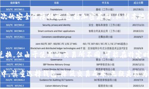 在决定使用imToken与TP钱包之间进行数字资产兑换时，手续费的高低常常是用户最为关心的问题之一。在这篇文章中，我们将详细探讨imToken与TP钱包的兑换手续费比较，帮助您做出明智的决定。

什么是imToken与TP钱包？

imToken和TP钱包都是非常流行的数字钱包应用，旨在为用户提供安全便捷的数字资产管理和交易体验。

imToken是一个以太坊及ERC20代币钱包，具备去中心化交易功能，用户可以通过它轻松管理多种数字资产。除了基本的资产存取功能外，imToken集成了多个去中心化交易所（DEX），使得用户在交换代币时有更多的选择。

TP钱包则是另一种知名的数字货币钱包，同样支持多种区块链资产的管理。TP钱包在界面设计和用户体验上有其独到之处，并且也提供区块链浏览器功能与多个DeFi应用的接入。

兑换手续费的比较

h4何谓兑换手续费？/h4

在进行数字资产兑换时，平台会收取一定的手续费作为服务费用。这笔费用通常与用户选择的区块链网络的拥堵程度、交易金额以及兑换的资产种类等因素相关。

h4imToken的兑换手续费/h4

imToken通常在使用其内置的去中心化交易所时会收取一定比例的交易手续费，这个比例根据所选的DEX不同而有所不同。一般来说，imToken相对友好的手续费设定，使得用户在进行小额交易时不会感到过于沉重的经济负担。

h4TP钱包的兑换手续费/h4

TP钱包同样在兑换数字资产时会产生手续费。通过TP钱包进行交易，用户们通常有可能会发现更低的手续费，尤其是在某些特定资产的兑换上。不过，具体的交易费用仍然会受到替换交易所、网络情况及兑换金额的影响。

综合比较

综上所述，imToken与TP钱包在手续费上各有优劣，具体的比较如下：

ul
  liimToken的手续费通常略高于TP钱包，但使用范围更广，支持的交易对更多。/li
  liTP钱包的手续费相对较低，但支持的交易对和应对DApp的整合上可能有所欠缺。/li
/ul

需要注意的是，手续费并不仅仅是决定使用哪个钱包的唯一因素，用户还需要结合其他因素如安全性、易用性等进行全面考虑。

如何降低交易手续费？

在选择使用imToken或TP钱包时，用户可以通过一些方法来降低额外的交易手续费。例如：

ol
  li选择低拥堵时期进行交易：在网络流量较低的时段，可以有效降低所需支付的手续费。/li
  li比较不同兑换方式的费用：有时，使用不同的DEX或交易所可能会有不同的费用，用户可进行多方比较。/li
  li使用社区支持的优惠活动：一些钱包平台会不定期推出手续费减免活动，用户有机会享受到长达数日的交易优惠。/li
/ol

总结与建议

总的来说，imToken与TP钱包各自都有自己的特点和优势。选择哪个钱包进行数字资产的兑换，最终还是要根据个人的需求进行选择。在手续费以外，用户还需要考虑安全性、交易速度和可用功能等。我们真心觉得每个用户都应拥有适合自己的钱包，让数字资产的管理更加畅快无忧。

常见问题解答

h4问题1：使用imToken和TP钱包的安全性如何？/h4

在数字货币交易中，安全性无疑是最重要的因素之一。imToken和TP钱包都在其安全性方面投入了大量资源，提供多层次的安全保障措施，包括加密存储、私钥本地保存等。虽然不能绝对保证100%的安全，但两者都被广泛认为是相对安全的选择。

h4问题2：在使用imToken和TP钱包时，兑换速度如何？/h4

兑换速度一般与所选的交易对和当前网络状态有关。通常情况下，imToken和TP钱包在网络状况良好时均能迅速完成兑换。但由于使用的交易所不同，可能在特定时段会出现轻微的速度差异。对于急需的交易，建议提前进行规划，以免造成不必要的延误。

通过以上的分析，希望能帮助您更清晰地了解imToken与TP钱包之间的区别与优势，做出更好的选择。在数字货币世界中，慎重选择钱包，降低交易成本，无疑是极为明智的决策。