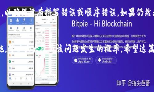 导入TP钱包时出现助记词错误的情况是相对常见的问题。为了帮助你解决这个困扰，我将详细介绍可能导致助记词错误的原因，以及如何正确输入助记词的步骤。此外，还会探讨一些预防措施以及用户在使用TP钱包时遇到的问题和注意事项。

什么是助记词？它的重要性
助记词是由一组随机生成的单词组成的，通常为12个或24个单词。这些单词用于生成你的加密货币钱包地址并提供访问权限。助记词类似于一个安全钥匙，如果你丢失了这把钥匙，那么你可能会失去对钱包内资产的访问权。因此，准确输入助记词是极其重要的。

常见原因导致助记词错误
接下来，我们来看看可能导致助记词错误的一些原因：
ul
    listrong拼写错误：/strong助记词中的词语必须完全准确，包括拼写和顺序。一个小小的拼写错误就可能导致无法成功导入钱包。/li
    listrong顺序错误：/strong助记词的顺序是至关重要的，输入的顺序必须与原始的助记词顺序一致。/li
    listrong使用了错误的钱包类型：/strong不同的钱包应用可能使用不同的助记词生成算法，如果试图在不兼容的钱包中导入助记词，就会出现错误。/li
    listrong版本问题：/strong确保你使用的是最新版本的TP钱包，有时旧版本可能会出现兼容性问题。/li
/ul

如何正确导入助记词
以下是导入TP钱包时的正确步骤：
ol
    listrong打开TP钱包应用：/strong确保你已经下载并安装了最新版本的TP钱包。/li
    listrong选择“导入钱包”：/strong在应用首页选择“导入钱包”选项。/li
    listrong输入助记词：/strong逐个准确输入你的助记词。为了避免拼写错误，建议你可以在纸上先写下来，确认无误后再输入。/li
    listrong确认顺序：/strong确保输入的助记词顺序与提供的完全一致。/li
    listrong选择钱包类型：/strong根据你的助记词类型（如BIP39或BIP44等）选择兼容的类型。/li
    listrong完成导入：/strong点击“导入”按钮，等待应用验证助记词。成功后，你将可以访问你的钱包。/li
/ol

预防措施
为了避免将来的助记词错误，以下是一些有用的预防措施：
ul
    listrong妥善保存助记词：/strong将助记词写下来并保存在一个安全的地方，不要仅仅依赖于电子设备存储。/li
    listrong备份钱包：/strong定期备份钱包，并确保备份的安全性。/li
    listrong了解助记词类型：/strong在使用不同钱包之前，了解各钱包之间的兼容性和助记词的类型。/li
/ul

用户常见问题
以下是一些通过用户经验总结出的常见问题：

h4问题1：如果我忘记了助记词，该怎么办？/h4
真心觉得，忘记助记词是最让人感到绝望的事情。因为一旦失去助记词，就相当于失去了钱包中的所有资产。目前，加密货币领域并没有可靠的方法来恢复助记词。建议用户在创建钱包时，务必将助记词妥善保管，或使用其他备份手段，例如密码管理器。

h4问题2：有办法修复已经错误输入的助记词吗？/h4
如果你已经错误地输入助记词，最好的办法是找到正确的助记词并重新输入。可以尝试逐个检查每一个单词，以确保没有拼写错误或顺序错误。如果仍然无法解决，建议你联系TP钱包的客服支持，他们可能能提供更详细的帮助。

总结
导入TP钱包时遇到助记词错误并不罕见，但通过了解助记词的重要性，遵循正确的输入步骤，并采取预防措施，可以大大降低该问题发生的概率。希望这篇文章能够对你有所帮助！确保妥善保存你的助记词，以便安全地管理你的加密资产。

希望这些信息能够帮助你解决导入TP钱包时遇到的助记词错误问题！如果你还有其他问题，请随时提出。