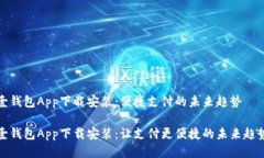 壹钱包App下载安装：便捷