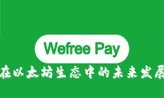 TP钱包在以太坊生态中的未