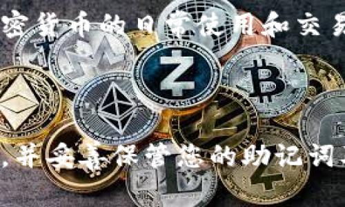 为了创建一个TP钱包火币地址，您需要按照以下步骤进行操作。TP钱包（TokenPocket）是一个支持多链的钱包，用户可以方便地管理数字资产，包括火币（Huobi）交易所的资产。下面是详细的操作步骤。

步骤一：下载和安装TP钱包

首先，您需要在您的移动设备上下载TP钱包。无论您是使用安卓还是iOS设备，都可以在应用商店中搜索“TP钱包”或“TokenPocket”，然后点击下载并安装。

安装完成后，打开TP钱包应用。您将看到一个友好的用户界面，欢迎您进入数字资产管理的世界。

步骤二：创建新钱包

如果您是第一次使用TP钱包，您需要创建一个新的钱包。在TP钱包的首页，选择“创建钱包”选项。接下来，应用将提示您设置一个安全的密码。这一步非常重要，因为您的数字资产安全依赖于此。

真心觉得，设置一个强密码是保护您的资产的重要环节。请务必确保您的密码至少包含字母、数字和特殊字符的组合，并且不容易被猜到。

步骤三：备份钱包助记词

创建钱包后，TP钱包将生成一组助记词（也称为恢复词）。这些助记词是您恢复钱包的唯一凭证，因此请务必妥善保存。强烈建议您将其写下来并保存在安全的地方，不要与他人分享。

如果您不小心丢失了助记词，您将无法找回您的钱包和其中的资产，真的是有点遗憾。

步骤四：切换到火币网络

在TP钱包中，您可以管理多条区块链。要创建火币地址，您需要切换到火币链。在主界面上，点击右上角的“切换网络”按钮，选择“Heco（火币生态链）”。

步骤五：获取您的火币地址

切换到火币网络后，您可以找到您的火币地址。点击“资产”选项卡，然后在资产列表中找到“火币”相关的资产。你的火币地址将显示在这里。

您可以通过点击“复制地址”的选项，将火币地址复制到剪贴板。这是您在火币交易所进行充值或转账时需要使用的地址。

步骤六：充值火币资产

现在，您已经成功创建了TP钱包中的火币地址，接下来可以进行充值。打开火币交易所，选择“充值”功能，输入您在TP钱包中获得的火币地址，并按照提示确认充值。

相关问题

问题一：如何确保TP钱包的安全？

对于任何加密货币钱包来说，安全性都是用户最关心的问题之一。TP钱包虽然在设计上已经考虑了安全性，但用户自身的安全意识和操作习惯同样重要。

首先，确保您下载的钱包应用是官方发布的，避免使用官方以外的渠道下载。其次，绝对不要将助记词和密码分享给任何人，也不要在不安全的环境下输入这些信息。使用强密码，定期更换，且您可以开启双重认证，进一步加强安全防护。

问题二：我可以用TP钱包管理的其他资产有哪些？

TP钱包支持多链资产管理，除了火币资产外，您还可以管理以太坊（ETH）、比特币（BTC）、波场（TRON）等各种数字资产。

真心觉得，TP钱包为我们提供了一个便捷的资产管理平台，用户可以一站式管理多个链上的资产，极大地方便了加密货币的日常使用和交易。

总结

创建TP钱包火币地址的步骤相对简单，用户只需按照上面提到的步骤操作即可。在这个过程中，务必注意安全问题，并妥善保管您的助记词及密码。希望这篇文章能够帮助到你，顺利地在TP钱包中管理火币资产，可以尽情享受数字货币带来的乐趣和便利!