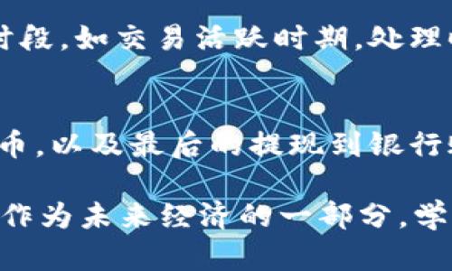 在介绍如何在TP钱包中提现人民币之前，我们首先要对TP钱包进行一些背景介绍，并明确这一过程需要涉及的基本知识和步骤。

TP钱包简介
TP钱包是一款广受欢迎的数字货币钱包，支持多种加密货币的存储、交易和管理。用户可以方便地在其中查看余额、进行充值和提现操作。特别是在中国，随着数字货币的兴起，TP钱包也逐渐成为许多投资者和普通用户管理其加密资产的重要工具。

提现人民币的必要准备
在实际提现之前，用户需要确保手中已持有的加密资产可以转换为人民币。一般来说，这个过程包括将数字货币出售为法定货币（如人民币），然后再将其提取到银行账户中。为了顺利完成这一过程，用户需要确认以下几点：
ul
    li拥有TP钱包的账户，并完成实名认证。/li
    li账户中需要有足够的加密资产（如BTC、ETH等）进行交易。/li
    li绑定有效的银行账户，用于接收提现的人民币。/li
    li了解当前西方及国内市场关于数字货币的法律法规，以确保操作的合规性。/li
/ul

如何在TP钱包中提现人民币
接下来，我们将详细介绍在TP钱包内提现人民币的具体步骤：

h4步骤一：打开TP钱包应用/h4
首先，在你的手机上打开TP钱包应用。如果还没下载，可以前往应用商店进行下载安装。打开后，如果你还没有登录，请输入你的账户信息进行登录。

h4步骤二：查看你的资产/h4
在主界面，你会看到自己的资产列表，包括各种数字货币的余额。确认你拥有的数字货币及其价值，以便进行后续操作。

h4步骤三：选择交易平台/h4
TP钱包本身并不直接支持法币提现，所以通常需要借助第三方交易平台。你可以选择Binance、Huobi等大型交易平台，确保其支持人民币提现。

h4步骤四：将数字货币转到交易平台/h4
在选择了合适的交易平台后，你需要将你的数字货币转移到该平台。进入你在交易平台的账户，找到“充值”或“资金管理”选项，然后复制你的充值地址。回到TP钱包，再选择“转出”或“发送”选项，输入你刚才复制的地址和转出金额，确认无误后提交。

h4步骤五：在交易平台出售数字货币/h4
转换完成后，你的充值会在交易平台中显示。进入你的资产管理界面，找到对应的数字货币，选择“买入卖出”选项，将其兑换为人民币。这个过程很简单，一般有“市场价”或“限价”等选择，用户可以根据自己的需求进行选择。

h4步骤六：提现人民币到银行账户/h4
数字货币成功出售后，你会在平台中看到人民币余额。接下来，选择提现功能，输入你的银行账户信息和提取金额，确认操作。在交易平台上，提现通常需要一定的时间处理，耐心等待即可。

注意事项
在提现过程中，有一些注意事项需要特别留意：
ul
    li确保账号安全，不要将个人信息或账户密码轻易泄露。/li
    li了解交易平台的提现政策，不同平台可能会有不同的手续费和限额。/li
    li注意数字货币的价格波动，选择合适的时机进行交易，可以帮你更好地管理你的资产。/li
/ul

可能面临的问题
h4问题一：提现金额有上限吗？/h4
真实情况下，许多交易平台都会对提现金额设定上限，具体额度往往与用户的身份认证等级相关。对于未经过全面认证的账户，通常提现的额度会相对较低。如果希望提升提现金额，建议完成相关身份验证，并参考平台规则。

h4问题二：提现需要多长时间？/h4
提现所需的时间因平台而异，通常情况下，提现申请提交后，平台会在1-3个工作日内处理。不过，在某些高峰时段，如交易活跃时期，处理时间可能会延长。因此，当你需要紧急使用资金时，提前提现是一个明智的选择。

总结
总而言之，在TP钱包中提现人民币的过程需要经过一定步骤，包括转账到交易平台，将数字货币转换为法定货币，以及最后的提现到银行账户。在这个过程中，用户需要学会保护自己的账户安全，关注市场动态，以便做出更加合理的决策。

我真心觉得，虽然这个过程看起来复杂，但只要认真对待，理解每一步流程，就会变得相对简单。此外，数字货币作为未来经济的一部分，学习和掌握这些技能，真的很有意义。希望每位用户都能在这个新兴的领域中，找到属于自己的投资机会与收益。