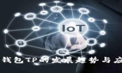 未来区块链钱包TP的发展趋