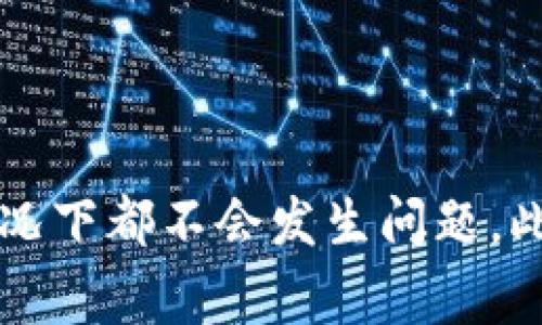 在OKEx交易所中将USDT（通常在用户口中被简称为“U”）提现到TP钱包，实际上是一个相对简单的过程。但在开始之前，确保你已经完成了以下几个步骤：

1. **注册并登录OKEx账户**：你需要拥有一个已经通过身份验证的OKEx账户。
2. **下载并安装TP钱包**：TP钱包是一个去中心化的钱包，需要在手机上安装并创建一个钱包地址。
3. **备份好钱包的助记词**：确保妥善保管助记词，以防万一。

接下来，我将详细说明如何将USDT从OKEx提现到你的TP钱包。

步骤一：找到USDT的提现选项
登录到OKEx账户后，导航到“资金”或“资产”页面。这里会列出你所有的数字资产。在这个页面中找到USDT，选择“提现”选项。

步骤二：填写提现信息
在提现页面，通常会要求你填写以下信息：
ul
    listrong提现地址：/strong在此输入你的TP钱包的USDT接收地址。确保复制粘贴地址时无误，因为任何错误都会导致资产丢失。/li
    listrong提现数量：/strong填写你希望提取的USDT数量。记得考虑好手续费。/li
    listrong验证码：/strong你可能会收到一封确认邮件或者短信，输入验证码以确认身份。/li
/ul

步骤三：确认提现请求
在确认无误后，点击“提交”或“确认”按钮。稍等片刻，提现请求会被处理。根据平台的不同，提现会有不同的处理时间。

步骤四：检查TP钱包
在提现请求提交后，你可以稍微等待一段时间，然后打开你的TP钱包，查看是否已成功收到USDT。可能需要几分钟到几小时不等，这主要取决于网络拥堵情况。

可能遇到的问题
在提现过程中，你可能会遇到一些问题，以下是两个常见的相关问题及其解决方案。

问题一：提现地址填写错误怎么办？
真心觉得，这是一个很常见但是又非常遗憾的错误！如果你在填写提现地址过程中不小心输入了错误的地址，提现的USDT可能会永久丢失。为了避免这种情况，建议你在复制钱包地址时，双重检查每个字符，确保无误。

如果已经提交了提现请求，建议你马上联系OKEx的客服支持，看看是否可以撤回请求或更正地址。如果无法更改，可能就真的是人算不如天算了。记住，未来在提现时，一定要更加小心谨慎。

问题二：提现后未及时到账怎么办？
很多用户都会有这样的疑虑：提现后怎么还没有到账？其实这有时候是正常的，我有时候也会有点焦虑。但别担心，提现到TP钱包一般都会比较快。但是，如果超过了通常的时间而仍未到账，可以按照以下步骤进行排查：
ul
    listrong查看区块链状态：/strong使用区块链浏览器查询你的提现交易状态，看看是否已经在链上确认。/li
    listrong联系客服：/strong如果确认交易已经完成但钱包还未到账，及时联系TP钱包或OKEx的客服，询问具体状况。/li
/ul

总结
将USDT从OKEx提现到TP钱包是一个方便的操作，但在操作时一定要注意细节，尤其是在输入钱包地址和确认提现请求时。如果时常保持高度的警惕，通常情况下都不会发生问题。此外，学习更多的数字资产知识也是非常重要的，这将帮助你在未来的交易中做出更加明智的选择。希望这些信息能帮助到你，让你的加密货币之旅更加顺利！