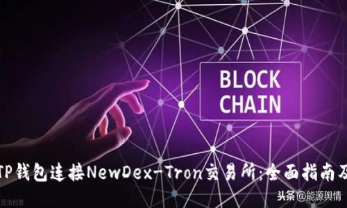 如何通过TP钱包连接NewDex-Tron交易所：全面指南及未来趋势