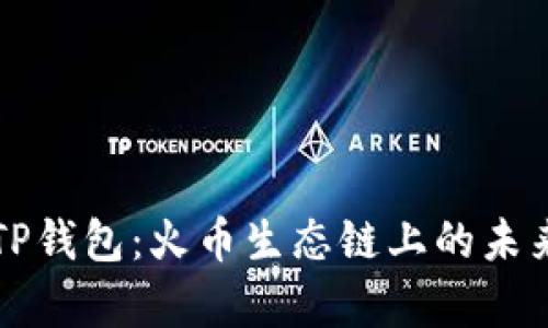 狗狗币与TP钱包：火币生态链上的未来趋势分析