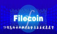 TP钱包的币种排序趋势与未