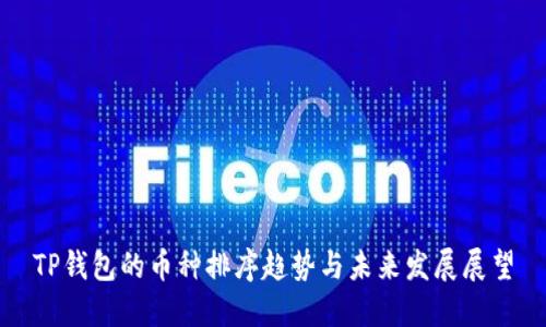 TP钱包的币种排序趋势与未来发展展望