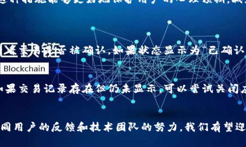   TP钱包的充值币种自动添加的未来趋势与解决方案 / 
 guanjianci TP钱包, 加密货币, 自动添加, 充值问题 /guanjianci 

前言
在数字货币的快速发展中，区块链技术和加密钱包逐渐成为人们日常交易不可或缺的工具。TP钱包作为其中一款备受欢迎的加密钱包，凭借其界面友好和安全性高而吸引了大批用户。然而，许多用户在使用TP钱包进行交易时，常常面临一个令人困惑的问题：充值的币种为什么不会自动添加到钱包中？本文将从多个角度分析这一问题，并展望未来的解决方案。

TP钱包概述
TP钱包是一款方便、安全的移动端数字资产管理工具，支持多种主流加密货币。用户可以通过TP钱包轻松进行加密资产的存储、转账和兑换等操作。然而，尽管它的功能丰富，但在实际使用过程中，用户常常会遇到一些不便。例如，充值后币种不自动添加的问题，这无疑影响了用户的体验。

充值币种不自动添加的原因
充值后币种未能自动添加到TP钱包中，可能有多种原因。首先，最常见的原因是网络延迟。在区块链技术中，所有的交易都需要时间进行确认，特别是在网络拥堵或交易量大的情况下，可能会导致用户充值的币种无法及时显示。
其次，用户可能未选择正确的充值地址。不少用户在充值时，由于未查看清楚选择的币种或者错误输入了地址，都会导致充值的币种未能正确添加到TP钱包中。
第三种可能的原因是TP钱包在某些情况下未能成功与区块链网络进行通讯。这可能是由于钱包软件版本过旧、网络设置错误或其他技术问题造成的。此外，也有可能是链上的问题，某些币种本身就是从其他链迁移过来的，其兼容性可能并不良好。

用户体验与情感分析
对于很多用户来说，遇到这样的情况时，心里其实是很着急的。有人在偷偷思考：“我这个充值的钱去哪里了？”这样的疑问，不仅仅是对资金安全的担忧，更多的是对技术的信任感受到挑战。真心觉得，在如今这个智能化的时代，用户的体验应该更加流畅，而不仅仅是机械式的操作。我们都希望能够轻松掌握自己的资产，而不是为了每一笔交易都要绞尽脑汁。

可能的技术解决方案
为了改善这一现象，TP钱包可以考虑引入更智能的技术。例如，结合大数据分析和人工智能技术，实时追踪用户充值状态并提前发出警示。这样用户在等待时就不会感到无所适从，而是能够具体了解自己的充值进度。
此外，TP钱包开发团队还可以考虑增设用户教育模块，以帮助用户更好地理解充值流程和注意事项。通过视频教程、图文解说和在线客服等多种形式，提高用户对钱包操作的认知度和理解度，从而避免因误操作造成的困扰。

未来的发展趋势
展望未来，TP钱包的发展潜力是巨大的。随着区块链技术的日益成熟，各大钱包应用势必会加大对用户体验的重视。今后，一些新兴技术，如区块链跨链技术，将有可能被引入，以实现更快速的交易确认和资产转移。同时，TP钱包也可能与更多区块链网络进行链上对接，实现支持更多币种的充值功能。

解决用户问题的有效方法
除了技术上外，TP钱包还可以设置更合理的反馈机制。例如，用户在充值后可以选择“立即反馈”选项，这样即使充值未成功，用户也可以及时获知充值的状态，以及下一步该如何处理。这种措施能够更好地保护用户的心理预期，减少因充值问题而产生的焦虑。

两个可能相关的问题
h41. 如何确认我的充值是否成功？/h4
对于用户而言，充值是否成功是一个非常重要的问题。在TP钱包中，用户可以通过区块链浏览器查询自己的交易状态。具体而言，用户可以将自己的交易哈希输入到相应的浏览器中，查看交易是否被确认。如果状态显示为“已确认”，那么你的充值就成功了。如果状态显示为“待确认”，那么可能由于网络拥堵导致充值状态未及时更新。

h42. 充值后币种未显示，应该如何处理？/h4
如果在充值后币种未能及时显示，首先不要慌张。可以通过刷新页面或重新打开TP钱包尝试查看是否能够显示。如果仍然没有变化，可以尝试查看交易历史，确认是否存在充值记录。如果交易记录存在但仍未显示，可以尝试关闭应用程序并重新启动，再次查看。如果以上方法仍然无效，建议及时联系TP钱包的客服支持，以获得进一步的解决方案。

总结
TP钱包充值币种未能自动添加的问题确实让很多用户感到困扰，但这也是钱包技术发展中的一个痛点。随着技术的不断进步，我们有理由相信，这一问题会在未来得到有效的解决。连同用户的反馈和技术团队的努力，我们有望迎来一个更加友好的数字资产管理体验。希望每位用户在未来的交易中，都能够更加顺畅，也真心期待TP钱包能不断改善用户体验，让我们每个人都能更加安心地管理自己的加密资产。