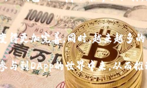 DApp是“去中心化应用程序”（Decentralized Application）的缩写，指的是基于区块链技术或者去中心化网络构建的应用程序。与传统应用程序不同，DApp并不依靠中心化的服务器，而是通过区块链进行数据的存储和处理。这种去中心化的特点使得DApp在安全性、透明性和抗审查性等方面具有优势。

在TP钱包中，DApp通常指的是运行在区块链上的多种应用，包括去中心化交易所、游戏、社交平台、金融服务等。用户可以通过TP钱包访问这些DApp，进行加密货币交易、资产管理、游戏互动等多种操作。

### TP钱包中的DApp的功能和优势

#### 安全性
去中心化的特性让DApp不容易遭受黑客攻击。数据储存在区块链上，用户的私钥控制着资产的使用权，因而安全性大大增加。

#### 透明性
所有在区块链上运行的应用程序，交易记录和数据都是公开的，任何人都可以查阅。这种透明性增强了用户的信任感。

#### 自主性
用户可以随时随地访问DApp，而不受任何平台的限制。用户的数据和资产完全由自己掌控，不再依赖中心化的服务商。

#### 去除中介
通过DApp，用户可以直接进行交易，而不需要中介的介入。这不仅提高了交易的效率，而且降低了交易的成本。

### DApp的应用场景

#### 1. 去中心化金融（DeFi）
DeFi是DApp最热门的应用场景之一，用户可以通过DApp进行借贷、交易、流动性提供等操作，而无需通过传统金融机构。

#### 2. 区块链游戏
许多游戏DApp允许用户拥有虚拟资产，并且可以在不同的游戏之间转移这些资产，创造了新的经济模式。

#### 3. 社交媒体
去中心化的社交平台让用户掌握自己的数据，减少了对大公司的依赖，同时用户也可以通过内容创作获得直接的收益。

#### 4. NFT市场
DApp也广泛用于创造和交易NFT（非同质化代币），用户通过简单的操作就可以购买、出售或创建NFT。

### 可能的问题

#### 1. DApp的使用门槛高吗？
实际上，虽然DApp的概念听起来有些复杂，但随着技术的发展，越来越多的用户界面友好的DApp已经出现，使用门槛正在逐渐降低。比如，TP钱包的DApp功能界面设计，为用户提供了良好的使用体验。即使是新手用户，通过一些简单的操作就能轻松体验到去中心化应用的乐趣。

#### 2. DApp未来的发展趋势是什么？
我个人觉得，DApp的未来必将越来越光明。随着区块链技术的不断发展，特别是第二代、第三代区块链技术的出现，DApp的性能、功能将变得更加完善。同时，越来越多的行业将意识到去中心化的优势，DApp的应用场景将不断扩展。

总结来说，DApp的出现不仅推动了区块链技术的发展，也为用户提供了更多的选择与灵活性。随着用户认知的提升，未来将会有更多人参与到DApp的世界中来，从而推动整个生态系统的进一步发展与完善。