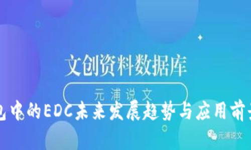 TP钱包中的EDC未来发展趋势与应用前景分析