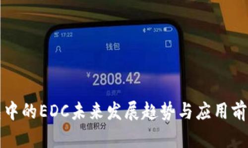 TP钱包中的EDC未来发展趋势与应用前景分析