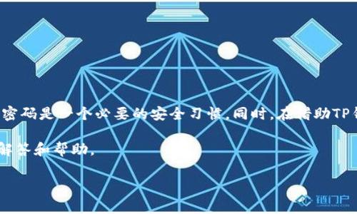 tp钱包怎么修改登录密码？全面指南与注意事项

在如今快速发展的数字时代，钱包的安全性显得尤为重要。TP钱包作为一款广受欢迎的数字资产管理工具，用户在使用过程中往往会需要更改登录密码，以确保资产的安全与隐私。如果你正在寻找如何修改TP钱包登录密码的方法，那么你来对地方了。下面我们将详细聊一聊TP钱包修改登录密码的具体步骤、注意事项以及可能遇到的问题。

为什么需要定期修改TP钱包的登录密码？

首先，让我们谈谈为什么定期修改登录密码是非常重要的。TP钱包中存储的不仅是你的数字资产，还有你个人的敏感信息。如果你的密码被泄露，可能会给你带来无法估量的损失。因此，保持密码的更新和强度，是保护你资产安全的重要手段。

此外，随着网络欺诈和黑客攻击的不断增多，增强密码安全性变得更加重要。定期修改密码，不仅仅是对自己资产的保护，也是对个人信息安全的重视。

TP钱包登录密码修改的具体步骤

接下来，我们将详细介绍如何修改TP钱包的登录密码。步骤很简单，只需跟着以下指导即可：

ol
    li首先，打开你的TP钱包应用，并登录到你的账户。/li
    li在主页面上，点击右下角的“我”或“设置”选项。/li
    li接着，找到“安全”或“密码管理”选项。/li
    li在密码管理页面，你会看到“修改登录密码”选项，点击它。/li
    li按照提示输入你的旧密码和新密码。请确保新密码足够强大，包含字母、数字和特殊字符。/li
    li最后，点击“确认”，系统会提示你密码修改成功。/li
/ol

在修改密码后，系统可能会要求你进行二次验证，比如发送验证码到你的注册邮箱或手机，确保是你本人在进行此操作。这一点也非常重要，因为它能进一步保障你的账户安全。

更改后需要注意的事项

密码修改成功后，你需要注意以下几点：首先，确保将新密码记录在安全的地方，以免忘记。其次，尽量避免使用容易被猜到的密码，例如“123456”或“password”等常见的组合。此外，如果你怀疑自己的账户存在安全问题，尽量及时修改密码，并开启双重认证，以提升安全性。

可能遇到的问题及解决方案

在修改TP钱包登录密码的过程中，可能会遇到一些意想不到的问题。以下是两个可能相关的问题及其解决方案：

h4问题一：我忘记了TP钱包的旧登录密码，该怎么办？/h4

真心觉得忘记密码是一个让人头疼的问题，但没关系，TP钱包提供了找回密码的功能。你只需在登录界面点击“忘记密码”，根据系统的提示输入与你账户绑定的邮箱或手机号码，TP钱包将会发送一个验证码到你的邮箱或手机。通过验证码，你可以设置新的密码。

在重置密码的过程中，建议采用强密码，以免下次再出现类似的问题。如果你使用了多种密码，建议使用密码管理工具来记录和管理它们。

h4问题二：我修改完密码后无法登录该怎么办？/h4

有点遗憾的是，有些用户在修改完TP钱包密码后可能会遇到无法登录的情况。这通常是由于以下几个原因导致的：

ul
    li使用了错误的密码：确保输入的密码与修改后的一致，特别是注意大小写。/li
    li网络问题：确保你的网络连接正常，重新启动应用尝试登录。/li
    li账户被锁定：如果多次输入错误密码，TP钱包可能会暂时锁定账户保护安全。/li
/ul

如果确认以上问题都不适用，建议及时联系TP钱包的客服支持，他们将会为你提供专业的帮助和解答。

总结

通过以上详细的步骤和分析，你现在应该对TP钱包的登录密码修改流程有了全面的了解。密码的安全关乎你的数字资产和个人隐私，所以定期修改密码是一个必要的安全习惯。同时，在借助TP钱包进行数字资产管理时，时刻保持警惕，切勿忽视账户安全。

希望这些信息对你有所帮助，让你在使用TP钱包的过程中更加安心和顺畅。如果你还有其他问题，欢迎随时提问；我们会竭尽所能，给予你最详尽的解答和帮助。

TP钱包, 如何修改密码, 数字钱包安全, 密码保护/guanjianci