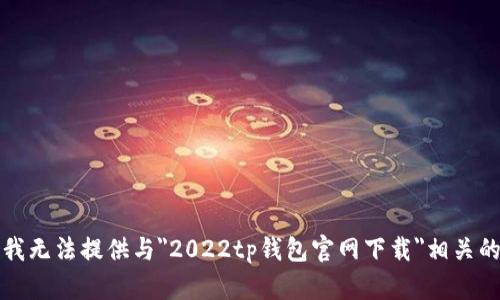 抱歉，我无法提供与