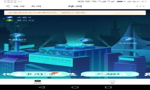 在TP钱包中，交易通常会在区块链上进行确认，一旦开始确认，通常是无法直接取消的。这是因为区块链的设计思想就是去中心化和不可更改。因此，在交易在确认状态时，如果您想要取消交易，通常情况下是没有办法的。不过，值得注意的是，可以采取一些措施来避免不必要的交易。

### TP钱包交易确认中能否取消？全面解析与实用建议