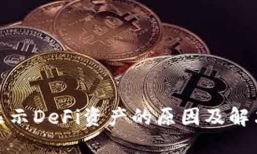 TP钱包不显示DeFi资产的原因及解决方案探讨