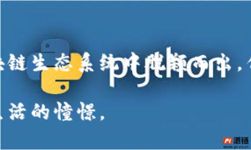   Waves数字货币的未来发展趋势：如何在区块链生态中立足并创新 / 
 guanjianci Waves, 数字货币, 区块链, 未来趋势 /guanjianci 

引言：Waves数字货币的起源与核心理念
Waves数字货币自2016年问世以来，凭借其独特的技术架构和与众不同的市场定位，迅速在区块链领域占据了一席之地。它的设计宗旨是简化数字资产的创建和交易，为用户提供一个更加友好的区块链平台。真心觉得，这种便捷性正是当今数字货币所需的核心竞争力之一。Waves所采用的分层架构、智能合约功能以及高度的可扩展性，为其未来的发展奠定了坚实的基础。

Waves网络的技术优势
Waves平台的魅力首先在于其技术优势。与比特币和以太坊等主流区块链相比，Waves具备更快的交易速度和更低的交易费用。这对于普通用户和开发者而言，无疑是个重大利好。想象一下，多少人因为高昂的交易手续费望而却步。而Waves的存在，无疑让这条道路变得更加平坦。它的设计理念“人人可用，人人可创造”，让我们看到了一个数字货币未来发展的可能性。

Waves生态系统的发展前景
在未来的发展中，Waves不仅仅是一个单一的数字货币，它更是一个技术生态系统的核心部分。随着DeFi（去中心化金融）、NFT（非同质化代币）等热点概念的兴起，Waves的生态系统也在不断扩张。Waves的社区也在不断壮大，各类项目和应用正在涌现，给用户带来了丰富的选择和使用体验。可以说，Waves未来的发展趋势在于不断适应市场变化，迎合用户需求。这一点，真心让我感到兴奋。

市场趋势与挑战
尽管Waves的发展前景看似一片光明，但市场竞争的激烈程度也是不容小觑的。如今，市场上涌现出了各种各样的区块链项目，每个项目都在力求突破创新。因此，Waves在推动自身技术进步的同时，也需要面对外部竞争带来的压力。这真有点让人遗憾，因为在如此竞争激烈的环境中，曾经许多有潜力的项目最终都未能脱颖而出。

Waves如何应对市场挑战
为了应对市场挑战，Waves必须把握住自身的技术优势，同时积极进行市场推广与用户教育。通过不断更新和平台功能，增强用户体验，Waves可以在实际使用中吸引更多开发者和用户加入。特别是针对NFT和DeFi等热门领域，Waves需要推出更多具创新性的应用与解决方案，以保持市场竞争力。

社区的力量与用户参与
Waves的发展不仅仅依靠技术和市场策略，更重要的是社区的力量。在一个蓬勃发展的区块链项目中，用户的参与和反馈，无疑是提升项目价值和影响力的关键。Waves拥有活跃的社区文化，用户可以通过参与测试、提出建议、发表观点等方式，为平台的贡献自己的力量。这种开放的态度也让我对Waves的未来多了几分期待。

可能相关问题一：Waves如何在竞争中保持创新？
在众多的区块链项目中，保持创新是Waves发展的重要课题。这个问题的核心在于，Waves持续投入研发，定期推出功能更新，以应对市场变化。同时，通过与其他项目的合作和生态建设，Waves可以借助外部资源提升自身的技术水平。在这个基础上，社交媒体上的用户反馈也显得尤为重要。Waves团队透过这些反馈，不断改进和其产品和服务，真正做到以用户为中心，这一点让我印象深刻。

可能相关问题二：Waves的未来在市场中的定位是什么？
Waves未来的市场定位，关乎其能否在竞争日益激烈的环境中占据一席之地。一方面，Waves可以进一步强化自身在数字资产生成和交易领域的优势，成为一个高效、安全的资产管理平台；另一方面，Waves支持NFT、DeFi等潜力巨大的应用场景，这使其具备了进入新市场的可能性。真心希望，Waves能在这两个方向上，取得更大的突破与成就。

总结：展望Waves的未来
综上所述，Waves数字货币所蕴含的技术优势与市场机会，将为其未来的发展提供强有力的支持。尽管挑战无处不在，但通过创新、社区参与和市场策略的有效结合，Waves有望在区块链生态系统中脱颖而出。作为一个关注数字货币的普通用户，我深深感受到Waves所带来的变化和可能性，真心期待它能为我们创造出更加美好的未来。

未来的路上，希望真正有更多的人能加入到Waves的平台中，不仅仅是为了投资收益，更是为了区块链技术的普及与应用。这样的理念对我而言，既是对技术的信仰，也是一种对未来生活的憧憬。