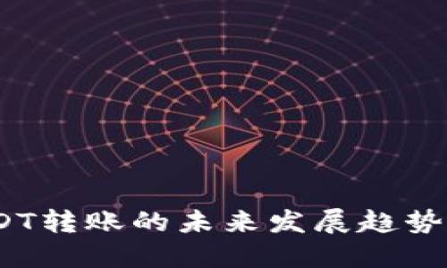 TP钱包：USDT转账的未来发展趋势及安全指南