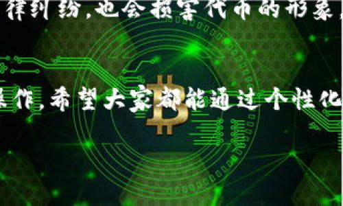 如何更改TP钱包中代币的图标：一步步指南

在数字货币快速发展的时代，TP钱包作为一款流行的钱包应用，受到了许多用户的青睐。它不仅支持多种代币的保存和交易，还提供了用户友好的界面。不过，许多用户有时会希望自定义自己的代币图标，使其更加个性化。今天，我们就来讨论一下在TP钱包中如何更改代币的图标。

1. 了解TP钱包中的代币图标
在TP钱包中，代币图标是用户识别和管理不同数字资产的重要视觉标识。默认情况下，每种代币会有对应的官方图标，但是用户可以自定义这些图标来更符合个人审美或便于管理。

2. 准备工作：获取代币图标
首先，你需要准备一个高质量的代币图标文件。通常，图标需要为PNG或JPEG格式。确保图标是正方形的，并且尽可能简洁，以免在显示时失真。你可以在代币的官网或社交媒体中找到官方提供的图标。如果你想要更个性化的选择，可以通过设计软件自行制作图标。

3. 在TP钱包中更改代币图标的步骤
现在，我们进入了更改图标的具体步骤。实际上，TP钱包中更改代币图标的功能并不是非常直观，因此你可能需要通过一些非正式的方法进行更改。

1. 打开TP钱包，找到并选择你想要更改图标的代币。

2. 在该代币的详情页面中，寻找“自定义”或“编辑”按钮。这可能不是所有代币都有，所以请务必留意。

3. 点击后，会导致你进入一个更改代币信息的界面。如果“图标”选项可用，你就可以直接上传准备好的图标文件。

4. 上传后，保存更改，然后退出该界面。

5. 回到代币列表中，你应该能看到新更改的图标。

4. 注意事项
在更改图标的过程中，有几个注意事项需要提前告知大家：

- 并非所有代币都支持图标更改。如果在尝试中没有发现相关选项，可能是由于代币的开发者没有开放此功能。

- 确保你上传的图标是原版且符合版权，不要随意下载其他人的图标，以免造成法律问题。

- 更改图标后，可能需要刷新应用或重新登录才能看到新图标。

5. 为什么要自定义代币图标？
自定义代币图标不仅是个性化的体现，同时也有助于提高管理效率。当你的钱包中保存多种代币时，固定的图标可能会让你在进行交易或查看资产时容易混淆。通过更改为自己更熟悉的图标，不但能提高识别速度，还能让整个使用体验更加愉悦。

6. 可能的问题与解答

h4问题一：如果我无法更改代币的图标，该怎么办？/h4
有时候，TP钱包并没有提供代币图标手动更改的选项。有点遗憾，但这并不意味着你就无法尝试其他方法。你可以查看TP钱包的官方论坛或社交媒体，看看是否有其他用户提供的解决方案，或试着联系TP钱包的客服寻求帮助。但通常情况下，只有代币开发者才有权限更改官方使用的图标，普通用户在这一点上可能会碰壁。

h4问题二：我可以将任何图标用作代币图标吗？/h4
实际上，这是不太可行的。真心觉得，虽然自定义图标是个人化的一种方式，但在选择图标时最好还是要考虑版权问题。使用非官方的图标不仅有可能导致法律纠纷，也会损害代币的形象。建议使用官方提供的或经过授权的图标，这样可以确保合法性。

7. 总结
通过以上的步骤和知识点，我们学习了如何在TP钱包中更改代币的图标。虽然这个过程可能会因为不同代币而有所不同，但整体上来说是一个相对简单的操作。希望大家都能通过个性化的手段，提升自己的数字资产管理体验。任何数字资产的使用，都伴随着风险与机遇，祝愿每一位用户都能在这个新兴的市场中找到属于自己的机会与乐趣。

如果你对TP钱包的其他功能或者数字货币的其他方面有疑问，欢迎随时与我们交流，共同探讨这个充满可能性的世界！