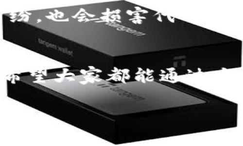 如何更改TP钱包中代币的图标：一步步指南

在数字货币快速发展的时代，TP钱包作为一款流行的钱包应用，受到了许多用户的青睐。它不仅支持多种代币的保存和交易，还提供了用户友好的界面。不过，许多用户有时会希望自定义自己的代币图标，使其更加个性化。今天，我们就来讨论一下在TP钱包中如何更改代币的图标。

1. 了解TP钱包中的代币图标
在TP钱包中，代币图标是用户识别和管理不同数字资产的重要视觉标识。默认情况下，每种代币会有对应的官方图标，但是用户可以自定义这些图标来更符合个人审美或便于管理。

2. 准备工作：获取代币图标
首先，你需要准备一个高质量的代币图标文件。通常，图标需要为PNG或JPEG格式。确保图标是正方形的，并且尽可能简洁，以免在显示时失真。你可以在代币的官网或社交媒体中找到官方提供的图标。如果你想要更个性化的选择，可以通过设计软件自行制作图标。

3. 在TP钱包中更改代币图标的步骤
现在，我们进入了更改图标的具体步骤。实际上，TP钱包中更改代币图标的功能并不是非常直观，因此你可能需要通过一些非正式的方法进行更改。

1. 打开TP钱包，找到并选择你想要更改图标的代币。

2. 在该代币的详情页面中，寻找“自定义”或“编辑”按钮。这可能不是所有代币都有，所以请务必留意。

3. 点击后，会导致你进入一个更改代币信息的界面。如果“图标”选项可用，你就可以直接上传准备好的图标文件。

4. 上传后，保存更改，然后退出该界面。

5. 回到代币列表中，你应该能看到新更改的图标。

4. 注意事项
在更改图标的过程中，有几个注意事项需要提前告知大家：

- 并非所有代币都支持图标更改。如果在尝试中没有发现相关选项，可能是由于代币的开发者没有开放此功能。

- 确保你上传的图标是原版且符合版权，不要随意下载其他人的图标，以免造成法律问题。

- 更改图标后，可能需要刷新应用或重新登录才能看到新图标。

5. 为什么要自定义代币图标？
自定义代币图标不仅是个性化的体现，同时也有助于提高管理效率。当你的钱包中保存多种代币时，固定的图标可能会让你在进行交易或查看资产时容易混淆。通过更改为自己更熟悉的图标，不但能提高识别速度，还能让整个使用体验更加愉悦。

6. 可能的问题与解答

h4问题一：如果我无法更改代币的图标，该怎么办？/h4
有时候，TP钱包并没有提供代币图标手动更改的选项。有点遗憾，但这并不意味着你就无法尝试其他方法。你可以查看TP钱包的官方论坛或社交媒体，看看是否有其他用户提供的解决方案，或试着联系TP钱包的客服寻求帮助。但通常情况下，只有代币开发者才有权限更改官方使用的图标，普通用户在这一点上可能会碰壁。

h4问题二：我可以将任何图标用作代币图标吗？/h4
实际上，这是不太可行的。真心觉得，虽然自定义图标是个人化的一种方式，但在选择图标时最好还是要考虑版权问题。使用非官方的图标不仅有可能导致法律纠纷，也会损害代币的形象。建议使用官方提供的或经过授权的图标，这样可以确保合法性。

7. 总结
通过以上的步骤和知识点，我们学习了如何在TP钱包中更改代币的图标。虽然这个过程可能会因为不同代币而有所不同，但整体上来说是一个相对简单的操作。希望大家都能通过个性化的手段，提升自己的数字资产管理体验。任何数字资产的使用，都伴随着风险与机遇，祝愿每一位用户都能在这个新兴的市场中找到属于自己的机会与乐趣。

如果你对TP钱包的其他功能或者数字货币的其他方面有疑问，欢迎随时与我们交流，共同探讨这个充满可能性的世界！