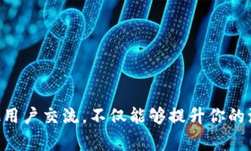 在TP钱包中添加流动性后，如果你发现无法撤出流动性，可能是由几个原因造成的。以下是一些可能的解决方案和注意事项，帮助你理解在TP钱包中撤回流动性时可能遇到的问题。

流动性提供的基本概念
流动性是在去中心化交易所（DEX）中通过提供资金池来帮助用户进行交易的过程。用户将他们的资产存入流动性池，以换取流动性提供者（LP）代币，这些代币代表了用户在流动性池中的份额。

撤回流动性的一般步骤
要撤回流动性，通常需要以下几个步骤：
ol
    listrong打开TP钱包：/strong确保你已经登录到你的TP钱包应用。/li
    listrong寻找流动性池：/strong在“流动性”或“DeFi”部分找到你之前添加流动性的资产池。/li
    listrong选择撤回：/strong找到“撤回”或“移除流动性”的选项，通常旁边会显示你添加的资产及LP代币的数量。/li
    listrong确认交易：/strong输入你希望撤回的数量，并确认交易。一般需要支付一定的手续费。/li
/ol

撤回失败的一些可能原因
有时候，撤回流动性可能会出现问题，以下是一些常见原因：
ul
    listrong合约限制：/strong某些流动性池可能设置有最小的撤回限制或周期，确保你符合这些条件。/li
    listrong网络拥堵：/strong如果在高峰期撤回，可能因为交易拥堵而导致超时或失败。/li
    listrong代币锁定：/strong某些流动性项目可能会在一段时间内锁定资金，查看项目文档以了解此信息。/li
    listrong错误操作：/strong在操作过程中，如输入了错误的数量或选择了错误的池，都会导致撤回失败。/li
/ul

解决方案与建议
如果你遇到了撤回流动性的问题，以下是一些建议可以帮助你解决：
ul
    listrong检查合约：/strong确保你了解流动性池的条款，尤其查看合约是否有特殊的撤回规则。/li
    listrong耐心等待：/strong如果是网络繁忙导致的失败，可以稍等一段时间，之后再尝试撤回。/li
    listrong联系支持：/strong如果问题持续存在，可以联系TP钱包的技术支持，提供相关信息以获取帮助。/li
    listrong参与社区：/strong加入项目的社区，询问其他用户的经验或获取建议。/li
/ul

可能相关的问题

问题1：在TP钱包中，流动性池的风险有哪些？
真心觉得参与流动性池虽然能获得手续费收益，但风险也是不可忽视的。
ul
    listrong无常损失：/strong提供流动性可能导致资产相对于市场价格的损失，这是因为资产价格波动引起的。/li
    listrong智能合约风险：/strong如果流动性池的智能合约存在漏洞，可能导致资产损失。/li
    listrong项目风险：/strong选择不可靠的流动性池项目，可能面临跑路等诈骗风险。/li
/ul
因此，参与前一定要做好充分的研究，确保了解相关的风险和潜在的收益。

问题2：如何选择合适的流动性池来添加流动性？
有点遗憾的是，很多人对于选择流动性池的标准并不明确。以下是我个人的一些建议：
ul
    listrong流动性池的深度：/strong选择流动性深度较大的池，能够保证交易时不会遭受过大的滑点。/li
    listrong资产的波动性：/strong考虑所提供资产的价格波动，选择相对稳定的资产组合以降低风险。/li
    listrong项目的声誉：/strong选择一些知名和受信任的项目，并查看社区反馈和历史表现。/li
    listrong收益率：/strong比较不同流动性池的收益率，选择收益率高且相对安全的池。/li
/ul
在选择流动性池时，综合考虑这些因素，可以更加明智地做出决策。

总结
在TP钱包中撤回流动性虽然看似简单，但确实有一系列的注意事项。确认项目规则、保持耐心，不断学习、与其他用户交流，不仅能够提升你的流动性提供经验，也能更好地保护你的资产。希望每位用户在Defi的世界中都能实现财富的增值与风险的管理！