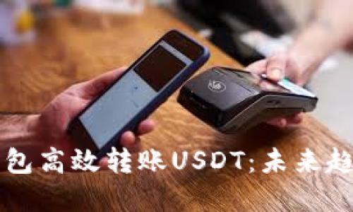 如何通过TP钱包高效转账USDT：未来趋势与最佳实践