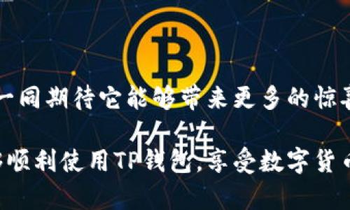 TP钱包无法打开的原因及解决方案

随着数字货币的持续升温，越来越多的人开始使用各种加密钱包进行资产管理，其中TP钱包作为一款热门的数字资产管理工具，在用户中拥有一定的口碑。然而，用户在操作过程中可能会遇到一些问题，比如“手机上的TP钱包打不开了”。这个问题究竟是由什么原因造成的？又该如何解决呢？

为何TP钱包打不开？常见原因分析

当你试图打开TP钱包却发现无法进入，可能是由于多种原因造成的。以下是一些常见的原因分析：

ul
listrong应用故障：/strong软件在更新或者维护后，可能会出现暂时性的故障，导致应用无法正常开启。这种情况一般是临时的，只需等待开发者修复。/li
listrong手机系统兼容性问题：/strong有时候，TP钱包的版本与手机的操作系统不兼容，这可能会导致启动异常。在更新了手机操作系统后，曾经可以正常使用的应用也可能会出现问题。/li
listrong缓存问题：/strong长期使用某些应用后，系统可能产生大量缓存数据，影响应用的正常运行。清除缓存后，可能会解决这个问题。/li
listrong网络连接不稳定：/strongTP钱包需要稳定的网络连接才能正常运行。如果网络连接不畅，可能会影响到应用的打开。/li
listrong手机存储空间不足：/strong手机的存储空间不足也会导致应用无法正常启动。如果设备的内存已满，系统可能会优先限制某些应用的运行。/li
listrong账户问题：/strong在某些情况下，账户被锁定或出现异常，也可能导致无法登录钱包。/li
/ul

解决方法

h41. 检查应用更新/h4
首先，确认你的TP钱包是否是最新版本。前往应用商店，查看是否有可用更新。如果有，更新到最新版本后再尝试重新打开。

h42. 清除应用缓存/h4
如果应用已经是最新版本，那么可以尝试清除TP钱包的缓存 文件。在手机设置中找到应用管理，选择TP钱包，点击“清除缓存”选项。清理完缓存后，重新启动应用看看问题是否得到解决。

h43. 检查网络连接/h4
确保你的网络连接正常，可以尝试连接Wi-Fi或者切换到移动数据，看是否能顺利打开TP钱包。

h44. 重新安装应用/h4
如果以上方法都不起作用，考虑卸载TP钱包，然后重新安装一次。在重新登录之前，确保你有备份好钱包的恢复助记词/私钥，以防数据丢失。

h45. 检查手机存储/h4
请检查手机的存储空间，确保有足够的可用空间来运行应用。删除一些不常用的应用或文件以释放空间，然后再尝试打开TP钱包。

如果问题依旧，该怎么办？

如果你尝试了以上所有方法但依然无法打开TP钱包，可能需要联系TP钱包的技术支持。你可以在他们的官方网站或者社区寻求帮助，可能会有其他用户也遇到过类似的问题，并且能够提供有效解决方案。

相关问题探讨

h4问题一：如何保障TP钱包的安全？/h4
钱包的安全性是每位用户都非常关心的问题，尤其是涉及到数字货币资产。而TP钱包作为一款比较知名的数字钱包，其安全性也备受关注。为了保护你的资产安全，可以采取以下措施：

ul
listrong启用双重身份验证：/strong在TP钱包中启用双重身份验证，这样即使有人获取了你的密码，也无法轻易进入你的账户。/li
listrong定期更新密码：/strong定期更换密码，并且使用复杂的密码组合，以增加账户被破解的难度。/li
listrong备份助记词：/strong在创建钱包时，一定要记下助记词，并保存在安全的位置，切忌将其存放在手机或电脑中。/li
listrong避免在公共网络上交易：/strong尽量避免在公共Wi-Fi下进行交易或访问钱包，提高安全风险。/li
/ul

h4问题二：TP钱包的未来发展趋势是什么？/h4
随着区块链技术的不断发展，TP钱包也在不断进行版本更新和功能迭代。未来的发展趋势可能包括：

ul
listrong跨链功能：/strong随着不同区块链之间的连接日益增强，TP钱包很可能会增强其跨链支持，方便用户进行多链间的资产转移。/li
listrong增强的隐私保护：/strong越来越多的用户对隐私安全有更高的需求，TP钱包可能会加强隐私保护机制，引入更为先进的加密技术。/li
listrong多元化的资产管理：/strong随着DeFi和NFT市场的崛起，TP钱包或将支持更多种类的资产管理，为用户提供更为广泛的金融服务。/li
listrong用户体验的：/strong通过持续的用户反馈收集与分析，让TP钱包的界面和功能设置更加人性化，提升用户操作体验。/li
/ul

总之，TP钱包打不开的原因众多，但解决问题的途径也相对简单。仅需耐心尝试，便能顺利恢复使用。而对于TP钱包的未来，让我们一同期待它能够带来更多的惊喜和进步，为我们的数字资产提供更好的服务。

在使用TP钱包的过程中，尽量保持理性和冷静，遇到问题时不要过于惊慌。无论是什么问题，总有解决的办法，真心希望大家都能够顺利使用TP钱包，享受数字货币带来的乐趣！