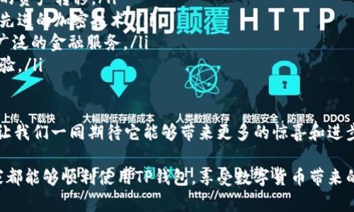 TP钱包无法打开的原因及解决方案

随着数字货币的持续升温，越来越多的人开始使用各种加密钱包进行资产管理，其中TP钱包作为一款热门的数字资产管理工具，在用户中拥有一定的口碑。然而，用户在操作过程中可能会遇到一些问题，比如“手机上的TP钱包打不开了”。这个问题究竟是由什么原因造成的？又该如何解决呢？

为何TP钱包打不开？常见原因分析

当你试图打开TP钱包却发现无法进入，可能是由于多种原因造成的。以下是一些常见的原因分析：

ul
listrong应用故障：/strong软件在更新或者维护后，可能会出现暂时性的故障，导致应用无法正常开启。这种情况一般是临时的，只需等待开发者修复。/li
listrong手机系统兼容性问题：/strong有时候，TP钱包的版本与手机的操作系统不兼容，这可能会导致启动异常。在更新了手机操作系统后，曾经可以正常使用的应用也可能会出现问题。/li
listrong缓存问题：/strong长期使用某些应用后，系统可能产生大量缓存数据，影响应用的正常运行。清除缓存后，可能会解决这个问题。/li
listrong网络连接不稳定：/strongTP钱包需要稳定的网络连接才能正常运行。如果网络连接不畅，可能会影响到应用的打开。/li
listrong手机存储空间不足：/strong手机的存储空间不足也会导致应用无法正常启动。如果设备的内存已满，系统可能会优先限制某些应用的运行。/li
listrong账户问题：/strong在某些情况下，账户被锁定或出现异常，也可能导致无法登录钱包。/li
/ul

解决方法

h41. 检查应用更新/h4
首先，确认你的TP钱包是否是最新版本。前往应用商店，查看是否有可用更新。如果有，更新到最新版本后再尝试重新打开。

h42. 清除应用缓存/h4
如果应用已经是最新版本，那么可以尝试清除TP钱包的缓存 文件。在手机设置中找到应用管理，选择TP钱包，点击“清除缓存”选项。清理完缓存后，重新启动应用看看问题是否得到解决。

h43. 检查网络连接/h4
确保你的网络连接正常，可以尝试连接Wi-Fi或者切换到移动数据，看是否能顺利打开TP钱包。

h44. 重新安装应用/h4
如果以上方法都不起作用，考虑卸载TP钱包，然后重新安装一次。在重新登录之前，确保你有备份好钱包的恢复助记词/私钥，以防数据丢失。

h45. 检查手机存储/h4
请检查手机的存储空间，确保有足够的可用空间来运行应用。删除一些不常用的应用或文件以释放空间，然后再尝试打开TP钱包。

如果问题依旧，该怎么办？

如果你尝试了以上所有方法但依然无法打开TP钱包，可能需要联系TP钱包的技术支持。你可以在他们的官方网站或者社区寻求帮助，可能会有其他用户也遇到过类似的问题，并且能够提供有效解决方案。

相关问题探讨

h4问题一：如何保障TP钱包的安全？/h4
钱包的安全性是每位用户都非常关心的问题，尤其是涉及到数字货币资产。而TP钱包作为一款比较知名的数字钱包，其安全性也备受关注。为了保护你的资产安全，可以采取以下措施：

ul
listrong启用双重身份验证：/strong在TP钱包中启用双重身份验证，这样即使有人获取了你的密码，也无法轻易进入你的账户。/li
listrong定期更新密码：/strong定期更换密码，并且使用复杂的密码组合，以增加账户被破解的难度。/li
listrong备份助记词：/strong在创建钱包时，一定要记下助记词，并保存在安全的位置，切忌将其存放在手机或电脑中。/li
listrong避免在公共网络上交易：/strong尽量避免在公共Wi-Fi下进行交易或访问钱包，提高安全风险。/li
/ul

h4问题二：TP钱包的未来发展趋势是什么？/h4
随着区块链技术的不断发展，TP钱包也在不断进行版本更新和功能迭代。未来的发展趋势可能包括：

ul
listrong跨链功能：/strong随着不同区块链之间的连接日益增强，TP钱包很可能会增强其跨链支持，方便用户进行多链间的资产转移。/li
listrong增强的隐私保护：/strong越来越多的用户对隐私安全有更高的需求，TP钱包可能会加强隐私保护机制，引入更为先进的加密技术。/li
listrong多元化的资产管理：/strong随着DeFi和NFT市场的崛起，TP钱包或将支持更多种类的资产管理，为用户提供更为广泛的金融服务。/li
listrong用户体验的：/strong通过持续的用户反馈收集与分析，让TP钱包的界面和功能设置更加人性化，提升用户操作体验。/li
/ul

总之，TP钱包打不开的原因众多，但解决问题的途径也相对简单。仅需耐心尝试，便能顺利恢复使用。而对于TP钱包的未来，让我们一同期待它能够带来更多的惊喜和进步，为我们的数字资产提供更好的服务。

在使用TP钱包的过程中，尽量保持理性和冷静，遇到问题时不要过于惊慌。无论是什么问题，总有解决的办法，真心希望大家都能够顺利使用TP钱包，享受数字货币带来的乐趣！