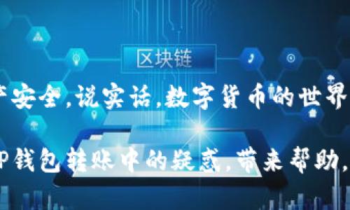 在TP钱包中进行币内转账的操作相对简单，下面是详细的步骤和说明。

### 一、TP钱包简介

TP钱包是一款结合了去中心化与安全性的钱包工具，支持多种加密货币存储、管理和交易。TP钱包以其用户友好的界面和强大的功能，受到了很多用户的喜爱。对于很多数字货币投资者而言，了解如何在钱包内安全转账是非常重要的。

### 二、如何在TP钱包中进行币的内转

#### 1. 打开TP钱包

首先，您需要在您的手机或设备上打开TP钱包应用。在主界面，您会看到您所持有的各种数字货币和它们的余额。

#### 2. 选择要转账的币种

在钱包主界面，您可以找到“资产”或“币种”选项。点击进入后，您可以选择您想要转账的币种。例如，比特币（BTC）、以太坊（ETH）等。

#### 3. 点击转账

在选定的币种页面，您会看到“转账”或“发送”按钮。点击此按钮，进入转账界面。

#### 4. 输入转账信息

在转账界面，您需要输入以下信息：

- **接收地址**：这是您想转账到的地址，务必核对无误，以免造成资产损失。
- **转账金额**：输入您想要转账的数量。

此外，有些钱包还会要求您选择交易类型，比如“普通转账”或“立即转账”。在这里，您可以根据实际情况进行选择。

#### 5. 确认交易

在输入完所有信息后，TP钱包会给您显示交易的详细信息，包括接收地址、转账金额、可能的手续费等。在确认无误后，您可以点击“确认”按钮。

#### 6. 完成转账

点击确认后，TP钱包会处理您的交易，您可以在交易记录中查看该笔交易的状态。一般来说，交易会在几分钟内完成，但在网络繁忙时，可能会延迟。

### 三、转账时需要注意的事项

1. **确认地址的准确性**：任何错误的地址都可能导致资产不可恢复的损失。确保拷贝和粘贴时没有多余的空格。

2. **手续费的选择**：不同的转账方式可能会有不同的手续费，选择合适的手续费可节省成本，同时也要考虑到转账的速度。

3. **网络状态**：当网络拥堵时，可能会导致交易确认时间延长。选择合适的时间段转账可以提高成功率。

4. **传递信息**：有时候，您可能还需要在转账时给接收方附加一些备注或者信息，确保对方能正确识别您的转账。

### 四、两种相关问题的详细解析

#### 问题一：TP钱包转账失败的原因有哪些？

在使用TP钱包进行转账时，有可能会遇到转账失败的情况。常见的原因包括：

1. **地址错误**：如果您输入的接收地址错误，系统会拒绝转账。建议每次确认地址的准确性。

2. **余额不足**：转账的金额若超过您钱包的余额，转账将无法成功。务必确保钱包中有足够的资产支持您的转账。

3. **手续费不足**：有些情况下，转账所需的手续费可能未被考虑到。如果您钱包中的余额仅够支付转账金额而没有足够的手续费，转账也会失败。

4. **网络拥堵**：在高峰期，网络拥堵可能导致转账被延迟或失败。有时候，提高手续费可以加快交易确认时间。

5. **内部错误**：如果TP钱包应用发生错误，可能会影响转账的成功率。确保您使用的应用版本是最新的，以避免潜在的bug。

#### 问题二：在TP钱包中如何安全地管理我的资产？

1. **使用强密码**：在创建TP钱包时，设置一个强且独特的密码，以增加账户的安全性。

2. **启用二次验证**：如果TP钱包支持二次验证功能，务必开启。这能为您的账户增加一个额外的保护层。

3. **定期备份**：定期备份您的钱包信息，以免丢失资产。大多数钱包会提供备份的选项。

4. **注意钓鱼攻击**：在访问TP钱包时，确保您在官方渠道登录，警惕不明链接和钓鱼网站，以保护您的信息安全。

5. **保持应用更新**：确保您的TP钱包应用是最新版本，以避免因软件漏洞而带来的风险。

### 五、总结与情感共鸣

管理数字资产可能会有些挑战，但通过了解和掌握TP钱包的使用技巧，您可以有效地进行币的内转，保障您的资产安全。说实话，数字货币的世界让人又爱又恨，虽然潜力巨大，但风险也同样存在。因此，采取适当的安全措施是每一个投资者都不能忽视的责任。

最后，我真心希望大家在数字货币的投资旅程中能够顺利，收获丰厚的回报，也希望这篇文章能帮您解开一些在TP钱包转账中的疑惑，带来帮助。无论是转账、管理还是安全，保持学习和适应的心态，总会让您在这个瞬息万变的市场中立于不败之地。