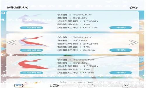 在TP钱包中进行币内转账的操作相对简单，下面是详细的步骤和说明。

### 一、TP钱包简介

TP钱包是一款结合了去中心化与安全性的钱包工具，支持多种加密货币存储、管理和交易。TP钱包以其用户友好的界面和强大的功能，受到了很多用户的喜爱。对于很多数字货币投资者而言，了解如何在钱包内安全转账是非常重要的。

### 二、如何在TP钱包中进行币的内转

#### 1. 打开TP钱包

首先，您需要在您的手机或设备上打开TP钱包应用。在主界面，您会看到您所持有的各种数字货币和它们的余额。

#### 2. 选择要转账的币种

在钱包主界面，您可以找到“资产”或“币种”选项。点击进入后，您可以选择您想要转账的币种。例如，比特币（BTC）、以太坊（ETH）等。

#### 3. 点击转账

在选定的币种页面，您会看到“转账”或“发送”按钮。点击此按钮，进入转账界面。

#### 4. 输入转账信息

在转账界面，您需要输入以下信息：

- **接收地址**：这是您想转账到的地址，务必核对无误，以免造成资产损失。
- **转账金额**：输入您想要转账的数量。

此外，有些钱包还会要求您选择交易类型，比如“普通转账”或“立即转账”。在这里，您可以根据实际情况进行选择。

#### 5. 确认交易

在输入完所有信息后，TP钱包会给您显示交易的详细信息，包括接收地址、转账金额、可能的手续费等。在确认无误后，您可以点击“确认”按钮。

#### 6. 完成转账

点击确认后，TP钱包会处理您的交易，您可以在交易记录中查看该笔交易的状态。一般来说，交易会在几分钟内完成，但在网络繁忙时，可能会延迟。

### 三、转账时需要注意的事项

1. **确认地址的准确性**：任何错误的地址都可能导致资产不可恢复的损失。确保拷贝和粘贴时没有多余的空格。

2. **手续费的选择**：不同的转账方式可能会有不同的手续费，选择合适的手续费可节省成本，同时也要考虑到转账的速度。

3. **网络状态**：当网络拥堵时，可能会导致交易确认时间延长。选择合适的时间段转账可以提高成功率。

4. **传递信息**：有时候，您可能还需要在转账时给接收方附加一些备注或者信息，确保对方能正确识别您的转账。

### 四、两种相关问题的详细解析

#### 问题一：TP钱包转账失败的原因有哪些？

在使用TP钱包进行转账时，有可能会遇到转账失败的情况。常见的原因包括：

1. **地址错误**：如果您输入的接收地址错误，系统会拒绝转账。建议每次确认地址的准确性。

2. **余额不足**：转账的金额若超过您钱包的余额，转账将无法成功。务必确保钱包中有足够的资产支持您的转账。

3. **手续费不足**：有些情况下，转账所需的手续费可能未被考虑到。如果您钱包中的余额仅够支付转账金额而没有足够的手续费，转账也会失败。

4. **网络拥堵**：在高峰期，网络拥堵可能导致转账被延迟或失败。有时候，提高手续费可以加快交易确认时间。

5. **内部错误**：如果TP钱包应用发生错误，可能会影响转账的成功率。确保您使用的应用版本是最新的，以避免潜在的bug。

#### 问题二：在TP钱包中如何安全地管理我的资产？

1. **使用强密码**：在创建TP钱包时，设置一个强且独特的密码，以增加账户的安全性。

2. **启用二次验证**：如果TP钱包支持二次验证功能，务必开启。这能为您的账户增加一个额外的保护层。

3. **定期备份**：定期备份您的钱包信息，以免丢失资产。大多数钱包会提供备份的选项。

4. **注意钓鱼攻击**：在访问TP钱包时，确保您在官方渠道登录，警惕不明链接和钓鱼网站，以保护您的信息安全。

5. **保持应用更新**：确保您的TP钱包应用是最新版本，以避免因软件漏洞而带来的风险。

### 五、总结与情感共鸣

管理数字资产可能会有些挑战，但通过了解和掌握TP钱包的使用技巧，您可以有效地进行币的内转，保障您的资产安全。说实话，数字货币的世界让人又爱又恨，虽然潜力巨大，但风险也同样存在。因此，采取适当的安全措施是每一个投资者都不能忽视的责任。

最后，我真心希望大家在数字货币的投资旅程中能够顺利，收获丰厚的回报，也希望这篇文章能帮您解开一些在TP钱包转账中的疑惑，带来帮助。无论是转账、管理还是安全，保持学习和适应的心态，总会让您在这个瞬息万变的市场中立于不败之地。