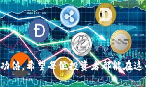 对于“支点交易所的币可以提到tp钱包吗？”这个问题，接下来我将为你详细解答。

### 支点交易所简介

支点交易所（Point Exchange）是一家相对新兴的数字货币交易平台，旨在为用户提供安全、便捷的数字资产交易服务。交易所支持多种主流和新兴的加密货币，用户可以在此进行买卖、交易和投资。近年来，加密货币的普及使得越来越多的人开始关注这些交易所，而支点交易所凭借其用户友好的界面和高效的交易系统逐渐拉开了与其他平台的差距。

### TP钱包简介

TP钱包（TokenPocket）是一款多链数字货币钱包，支持不同链的代币交易与管理。TP钱包不仅提供了安全的资产存储和便捷的交易功能，还提供了去中心化应用（DApp）的接入，使得用户可以在钱包内直接使用各种区块链应用。TP钱包的学习曲线相对较低，适合各种层次的加密货币用户。

### 提币流程概述

对于用户提币的操作，通常需要经过以下几个步骤：

1. **账户登录**：首先，用户需要登录支点交易所的账户，确保账号的安全性。
2. **选择币种**：在账户内选择要提取的币种，通常会有一个提币的选项。
3. **填写地址**：用户需要填写TP钱包的地址，这是一个很重要的步骤，务必确保输入地址的准确性，以避免资金损失。
4. **确认金额**：在填写地址后，需要输入要提取的金额，并确认。
5. **完成操作**：最后，确认所有信息无误后，提交提币申请。根据交易所的规则，可能会有提币手续费。

### 支点交易所和TP钱包的兼容性

问题的关键在于支点交易所是否支持将特定币种提至TP钱包。通常情况下，主流的数字货币（如比特币、以太坊等）在各大交易所和钱包之间都能顺利转移，但仍需注意以下几点：

1. **币种支持**：不是所有币种都支持在TP钱包中存储，用户在操作前应检查TP钱包是否支持该币种。
2. **网络选择**：有些币种在不同的链上存在，即使在支点交易所可以进行提币，可能也需要选择正确的网络才能成功转入TP钱包。
3. **安全性**：在进行提币之前，一定要确认TP钱包的安全性和可靠性，确保不会由于网络问题或其他原因导致 fundos 的丢失。

### 用户视角

有很多人对加密货币的热情是热烈的，但同时也有一些人抱有谨慎的态度。对于那些刚刚接触数字货币的用户而言，提币时的不安和紧张是完全可以理解的。毕竟，加密货币市场的波动性和不确定性使得每一步操作都可能影响到投资的结果。

例如，有些用户在初次尝试将支点交易所的币提到TP钱包时，难免会感到手足无措，看看教程也觉得不够清晰。而对于那些经验丰富的用户，则更可能是抱着“试一试”的态度，无论是成功还是失败，都是一种学习和积累。

### 可能的相关问题

在提币这一过程中，用户很可能会遇到以下几个问题：

#### 1. 提币过程中遇到的常见错误是什么？

在提币过程中，一些常见的错误包括：

- **地址错误**：用户不小心复制错误的地址，导致币转入一个无法访问的钱包。
- **网络选择错误**：选择了错误的区块链网络，虽然提币操作显示成功，但实际资金未能及时到达。
- **焦虑导致的耐心不足**：不少用户在提交提币后，因期待过于强烈导致频繁查询状态，从而错过了查看到账信息的最佳时机。

解决这些问题的最佳方式是保持耐心，仔细核对每个步骤。真心觉得，用户在此过程中可以增强对数字货币操作的理解，更加熟悉各类工具的使用。

#### 2. 如何保障提币安全？

提币安全是所有数字货币用户都非常关心的问题。为了保障自己的资产安全，用户可以采取以下措施：

- **开启双重验证**：大多数交易所和钱包平台都支持双重验证功能，以增强账户安全性。
- **分散投资**：不要把所有的资产放在单一平台，定期查看自己的资产分配。
- **定期小额提币**：对新平台或新币种进行提币时，可以选择先进行小额提币，以测试交易的安全性。
  
有点遗憾的是，很多新手对这些安全措施的重视程度不够，造成了一些不必要的财务损失。始终要记得，安全的第一步来自细心和耐心。

### 总结

总的来说，将支点交易所的币提至TP钱包是可行的，前提是所提币种的兼容性以及对提币步骤的正确理解。在这个过程中，用户的每一个小心谨慎都有可能事半功倍。希望每位投资者都能在这个充满机会与风险的数字货币世界中，找到属于自己的那份平衡。