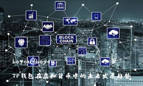 boyou/boyou

TP钱包在虚拟货币中的未来发展趋势