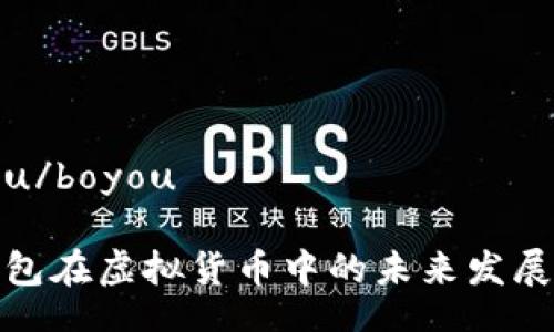 boyou/boyou

TP钱包在虚拟货币中的未来发展趋势