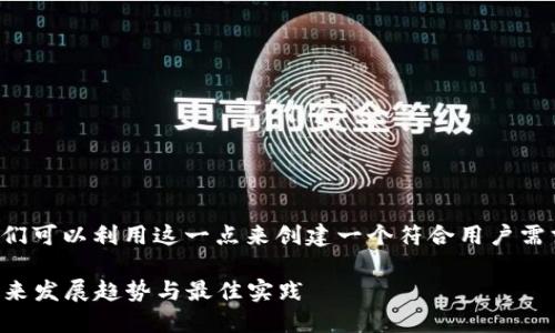 确实是一个技术性很强的话题，我们可以利用这一点来创建一个符合用户需求且的。以下是我为你准备的内容：

2024年以太坊钱包转账接口的未来发展趋势与最佳实践