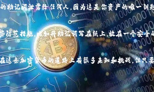 在讨论“FIL可以放TP钱包吗”的话题之前，我们需要对FIL（Filecoin）和TP钱包（Trust Wallet）进行一些基础性的了解。 

### FIL（Filecoin）是什么？
首先，FIL是一个去中心化的存储网络，允许用户租用多余的存储空间，提供安全、高效的存储解决方案。作为一种区块链资产，FIL是一种激励机制，用户通过存储和检索数据来获得奖励。

### TP钱包（Trust Wallet）是什么？
TP钱包，也叫Trust Wallet，是一个热门的去中心化钱包，它允许用户安全地存储、管理和交易各种加密货币。因为它的易用性和多币种支持，TP钱包在加密货币社区中获得了很高的评价。

### FIL可以放在TP钱包里吗？
现在来回答你的问题：“FIL可以放TP钱包吗？” 是的，Filecoin (FIL) 是支持在Trust Wallet（TP钱包）中存储的。这意味着你可以将你的FIL代币安全地存放在TP钱包里，并随时随地访问和管理它们。

### 如何将FIL存放在TP钱包中？
将FIL存入TP钱包的步骤其实也很简单，下面我们来逐步了解一下：

1. 下载和安装Trust Wallet
首先，你需要在你的手机上下载并安装Trust Wallet应用程序。这个钱包是可以在Android和iOS平台上使用的，你只需要进入各自的应用商店搜索“Trust Wallet”，然后点击下载即可。

2. 创建一个新钱包账户
打开应用后，你选择创建一个新钱包账户。按照指引，在设置安全密码的同时，务必保存好助记词，它是恢复钱包的唯一凭证。

3. 找到Filecoin (FIL)选项
完成钱包创建后，打开Trust Wallet首页，点击“添加资产”或“ ”按钮来搜索“Filecoin”或直接找到FIL。只需在界面中滑动，找到Filecoin , 点击启动。

4. 充值FIL
在Filecoin的钱包界面，你会看到“接收”按钮。点击该按钮，可以看到你的FIL地址或二维码。将你的FIL通过该地址充值进入你的TP钱包即可。

### 可能面临的问题
虽然将FIL存放在TP钱包相对简单，但在实际操作过程中你可能会遇到一些问题，这里，我会帮你分析一下。

问题一：如何确保FIL安全存储？
这真是一个重要的问题。虽然Trust Wallet本身是一个保障安全的地方，但是用户自身的安全意识也不能忽视。首先，不要将你的助记词泄露给任何人，因为这是你资产的唯一钥匙。其次，确保你的手机安装最新版的Trust Wallet应用程序，定期查看更新，以修复潜在漏洞。

问题二：如果丢失了助记词该怎么办？
说实话，如果丢失了助记词，那就非常遗憾了。确实，助记词是无法恢复的，所以在创建钱包时，务必记录并妥善保管。建议采取一些防范措施，比如将助记词写在纸上，放在一个安全的地方，尽可能避免只使用电子设备储存助记词。为了避免这种情况，也可以考虑通过硬件钱包或者多重签名钱包来增加安全性。

### 结论
总的来说，FIL可以安全地存放在TP钱包中。只要遵循基本的安全规则和操作步骤，你就可以方便地管理你的Filecoin资产。尽管在这条加密货币的道路上有很多未知和挑战，但只要保持学习和谨慎，你就能在这个领域中不断成长。

希望这个解答能够满足你的需求，如有任何疑问或想进一步探讨，随时欢迎你提问！