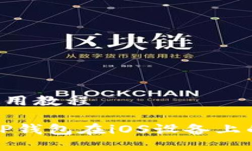 ## TP钱包iOS使用教程

### 全面解析TP钱包在iOS设备上的使用技巧与攻略