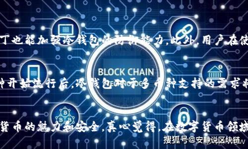   使用TP冷钱包进行扫码签名的未来发展与趋势 / 

 guanjianci TP冷钱包, 扫码签名, 数字货币, 区块链安全 /guanjianci 

引言：数字货币与钱包的崛起
在过去的几年里，数字货币已经从一个边缘化的概念逐渐走入了大众视野。比特币、以太坊等虚拟货币不断创造历史新高，而每一次价格的波动都能在全球范围内掀起波澜。在这场激烈的竞争中，钱包的安全性和便捷性显得尤为重要。尤其是TP冷钱包，凭借其独特的扫码签名功能，迎来了一波用户的小高潮。真心觉得，冷钱包的好处不仅体现在安全性上，还让用户在交易时更加高效。

什么是TP冷钱包？
TP冷钱包是一种硬件钱包，它通过与离线设备结合，实现对数字资产的安全存储。简而言之，冷钱包不直接连接网络，这种设计大大降低了数字资产被黑客攻击的风险。用户可以将私钥完全保存在设备中，而无需担心在线环境下的信息泄露。事实上，很多用户都很看重这一层面，毕竟“安全第一”是所有投资者的共识。

扫码签名：简化交易流程
提到TP冷钱包，许多人首先考虑的便是它的扫码签名功能。这种技术允许用户使用手机扫描冷钱包生成的二维码，从而快速而安全地进行交易。只有通过这种方式，用户才能确保交易的合法性和安全性。其实，这就像你在超市购物时，扫码支付一样简单，真心觉得这样的设计让我们与数字货币的交流更加亲密。

TP冷钱包的未来发展趋势
随着数字货币行业的不断发展，TP冷钱包也在逐步演变。许多专家预测，将来冷钱包的功能会更加强大。例如，更多的多链支持，以及对更多新兴币种的兼容性。在安全性方面，生物识别技术（如指纹识别、面部识别）也可能会逐步引入，提升钱包的安全等级，让用户的资产得到更好的保护。

与传统钱包的比较
相较于热钱包，TP冷钱包在安全性上显然更胜一筹。然而，它在使用上的便捷性却是有限的。有些用户可能会觉得冷钱包的操作过程繁琐，但在交易金额巨大时，真心觉得，付出一点时间去确保安全是非常值得的。冷钱包的选择与用户的个人投资偏好密切相关，那些追求长期投资的人，往往会选择冷钱包进行资产管理。

用户体验与反馈
针对TP冷钱包的用户反馈，大多数用户都给予了积极的评价。许多人认为，即便是在复杂的交易过程中，他们也能轻松地通过扫码签名完成操作。这无疑强化了人们对TP品牌的信任。在某种程度上，我认为这也反映了用户对数字货币领域安全性的重视。正如那句老话所说：“不怕一万，只怕万一。”

未来可能遇到的挑战
然而，任何技术的发展都伴随着挑战。随着冷钱包用户数量的增加，日益完善的黑客技术也随之而来。我有点遗憾地发现，虽然TP冷钱包提供了强大的安全保护，但如果用户不注重密码、备份等基本操作，安全性还是会受到影响。因此，提升用户的安全意识与操作习惯，将是未来发展中重要的环节。

相关问题分析

h4问题一：TP冷钱包的安全性如何保障？/h4
TP冷钱包主要依赖于硬件和软件的双重保护。硬件层面，它通常采用高强度加密算法来存储用户的私钥，相较于热钱包，攻击者几乎无法直接从冷钱包中提取数据。软件部分，定期的更新与安全补丁也能加强冷钱包的防御能力。此外，用户在使用过程中，一定要谨慎对待账户密码的管理，这是保障冷钱包安全的重要环节。真心觉得，让用户了解这些基本安全知识相当重要。

h4问题二：未来TP冷钱包的市场竞争如何？/h4
随着越来越多的冷钱包品牌进入市场，TP冷钱包面临的竞争压力将不断增大。未来，市场上的冷钱包可能会朝着价格更加亲民、功能更加全面和用户体验更佳的方向发展。尤其是当更多的新兴币种开始流行后，冷钱包对于多币种支持的需求将会与日俱增。厂家需抓住这一趋势，对产品进行相应改进，以便吸引更多用户的关注。在这方面，TP冷钱包若能提前布局，并保持技术的独特性与先进性，或许能在未来竞争中占据更多的市场份额。

结论：冷钱包的未来光明
综上所述，TP冷钱包作为一种新型的资产存储方式，其扫码签名功能有效地提升了用户体验与交易安全。随着技术的进步，未来我们有理由相信，冷钱包会愈发普及，使更多的用户能够体验到数字货币的魅力和安全。真心觉得，在数字货币领域，冷钱包既是技术进步的体现，也是用户安全意识提升的结果。希望在不久的将来，TP冷钱包可以继续引领行业发展，为用户提供更安全、便捷的服务。