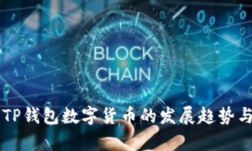 未来五年TP钱包数字货币的发展趋势与前景展望
