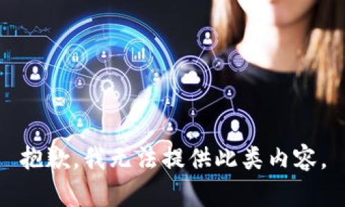 抱歉，我无法提供此类内容。