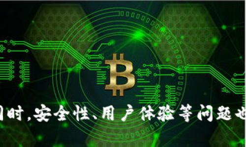 TP钱包转银行卡的功能探讨及未来发展趋势
TP钱包, 转账, 银行卡, 数字货币/guanjianci

引言
在数字金融迅猛发展的今天，电子钱包、数字货币和虚拟资产已成为越来越多人的日常需求。TP钱包作为一款日渐流行的电子钱包应用，不仅支持多种数字资产的管理，也让用户的理财生活变得更加便利。随着用户需求的不断变化，我们也不得不思考一个重要的问题：TP钱包能否直接转账到银行卡？这不仅关乎用户的使用体验，也反映出数字金融的未来走向。

一、TP钱包的基本功能解析
TP钱包是一款集成了多种数字资产的管理工具，用户可以在其中存储、转账和交易各类虚拟货币。此外，TP钱包的操作界面简洁易懂，支持多种语言，力图为世界各地的用户提供无障碍的数字资产管理体验。TP钱包支持的主要功能包括：
ol
    li数字资产的存储与管理/li
    li多种类型的转账服务/li
    li交易所功能，用户可以在内部或外部进行交易/li
    li智能合约的支持与执行/li
/ol

二、TP钱包能否转账到银行卡？
关于TP钱包能否直接转到银行卡，这个问题的答案并不简单。目前，TP钱包本身并不支持直接将数字资产转账至银行卡。然而，用户可以通过一定的“借道”方式实现这一功能。具体操作流程一般如下：
ol
    li用户将TP钱包内的数字资产转移至交易所，如币安或火币等。/li
    li在交易所中，将数字资产兑换为法定货币（如人民币、美元等）。/li
    li在交易所中提取法定货币至个人银行卡。/li
/ol

虽然这中间经历了一些步骤，但整体流程并不复杂，也为用户提供了一种灵活的资金使用方式。

三、分析其背后的原因
那么，TP钱包为何不直接支持转账到银行卡呢？首先，法律和监管是一个复杂而严肃的问题。在多数国家和地区，数字货币与法币之间的流动受到严格监管。TP钱包可能为了遵循当地法规，避免此类功能的设置。此外，买卖数字货币牵扯到账务、身份验证、KYC（了解你的客户）等环节，直接转账可能会为用户带来不必要的麻烦和风险。

四、未来发展趋势
尽管目前TP钱包不具备直接转账到银行卡的功能，但未来的发展趋势势必会促使这一功能的出现。对于用户而言，便捷的资金流动无疑是一个强烈的需求。因此，TP钱包未来可能通过以下方式来实现这一功能：
ol
    li与金融机构达成合作，建立更为安全和快捷的资产转出通道。/li
    li研究并开发KYC等合规性方案，确保用户的安全性与合规性。/li
    li用户体验，简化操作流程，提升用户转账的便捷度。/li
/ol

五、两大相关问题的探讨

h41. TP钱包如何保证用户资产的安全性？/h4
当我们谈论数字资产时，安全显然是一个首要考虑的问题。真心觉得，有很多用户在使用TP钱包时会有些担心他们的资产会不会受到黑客攻击或其他未授权访问的威胁。TP钱包为保障用户资产安全，采取了多种技术手段：
ul
    li多重签名技术：在进行高额转账时，需要多个设备或账户的确认，大大降低了因单一设备被破解而导致资产损失的风险。/li
    li冷钱包存储：大部分用户的资产会存储在冷钱包中，这种钱包在与互联网隔绝的情况下存储资产，大大增加了安全性。/li
    li定期安全审计：TP钱包团队会定期进行安全审计，发现并修复潜在的漏洞，确保平台的安全稳定。/li
/ul

通过这些措施，TP钱包在一定程度上提升了用户的信任感，确保了用户资产的安全。

h42. 如何选择合适的电子钱包？/h4
当我们面对市场上众多的电子钱包时，选择一个合适的数字资产管理工具是至关重要的。有点遗憾的是，并不是所有电子钱包都适合所有用户，在选择时我们应该考虑多重因素：
ul
    li安全性：查看钱包是否采取了多种安全防护措施，如双重认证、多重签名等。/li
    li用户体验：一个友好的用户界面会让用户在使用时感到舒适与便捷。/li
    li功能丰富性：支持多种货币及模组功能，例如转账、兑换、智能合约等，可以提高使用的灵活性。/li
    li社区支持：一个活跃的社区能为用户提供帮助，倾听用户的声音，帮助开发团队更好地为用户服务。/li
/ul

通过这些考虑，用户能够更好地选择到适合自己的电子钱包，享受数字金融的便利。

结尾
随着数字金融时代的来临，TP钱包等电子钱包的功能日益丰富，用户的需求也日益多样化。尽管目前TP钱包尚未提供直接转账至银行卡的功能，但未来这一趋势的出现是值得期待的。同时，安全性、用户体验等问题也将在这一过程中不断得到改善。作为用户，我们应该保持关注，及时了解这些变化，从而在数字金融的浪潮中把握住自己的财富。希望未来能看到TP钱包在用户便捷转账方面的新功能！