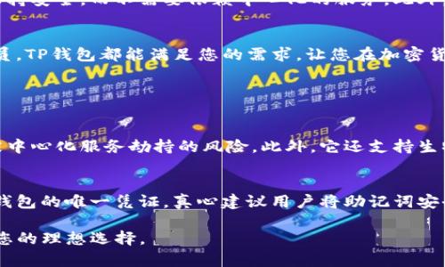 在TP钱包（Trust Wallet）中，您可以创建多个账户，并在同一个钱包中存放多种不同类型的数字货币。因此，TP钱包不仅仅限于存放一种币，而是支持多种加密货币和代币，涵盖了以太坊、比特币、BNB（币安币）、各种ERC20代币和其他区块链上的资产。

TP钱包概述
TP钱包是一款流行的去中心化钱包，旨在为用户提供安全、便捷、用户友好的数字资产管理体验。用户可以在TP钱包中轻松地发送、接收和存储多种加密货币。TP钱包在支持多种加密资产的同时，还提供了去中心化交易所（DEX）、买入和交易功能，让用户可以在一个应用中完成各种操作。

支持的货币种类
TP钱包可以支持多种加密货币，包括但不限于：
ul
    li比特币（BTC）/li
    li以太坊（ETH）/li
    liBNB（币安币）/li
    li各种ERC20和BEP20代币/li
    li比特币现金（BCH）/li
    li莱特币（LTC）/li
/ul
这意味着您可以在同一个钱包中管理多种资产，而不必为每一种货币都创建一个新的钱包。

如何在TP钱包中添加多种币种?
在TP钱包中添加币种的过程非常简单。用户只需遵循以下步骤：
ol
    li打开TP钱包应用并创建或选择已有的钱包。/li
    li点击“添加币种”或“市场”标签，浏览支持的币种列表。/li
    li选择您想要添加的币种，点击“添加”即可。/li
/ol
一旦您添加了这些币种，您就可以接收、发送和管理它们，享受到更全面的资产管理体验。

为什么选择TP钱包?
TP钱包不仅具有多币种支持的特点，它的安全性和用户友好性也是让许多用户愿意使用的原因之一。用户的私钥直接保存在软件中，保持安全，而不需要依赖中心化的服务。此外，TP钱包的界面简洁，操作直观，即使是初学者也能快速上手。

结论
总的来说，TP钱包不仅可以存放一种币，而是支持多类型的数字资产，这为用户提供了极大的便利。无论您是新手还是经验丰富的交易员，TP钱包都能满足您的需求，让您在加密货币的世界中游刃有余。

可能相关的问题

h41. TP钱包的安全性如何?/h4
真心觉得安全性是用户选择钱包的首要因素之一。TP钱包采用私钥本地存储的方式，在用户的设备上生成和存储私钥，极大地降低了被中心化服务劫持的风险。此外，它还支持生物识别功能和面部识别，为用户提供了便捷的安全保护。尽管如此，用户仍需保持警惕，不要随意分享自己的私钥或助记词。

h42. 如何备份和恢复TP钱包?/h4
有点遗憾的是，许多用户在创建钱包后往往会忽视备份这一重要步骤。在TP钱包创建过程中，用户会得到一组助记词，该助记词是恢复钱包的唯一凭证。真心建议用户将助记词安全存储在离线环境中，并定期进行备份。如果不小心丢失了助记词，钱包里的资产将无法找回。因此，请务必要妥善保管这个重要的信息。

通过以上内容，您可以看到TP钱包的优势和便利，真正实现多币种的管理与使用。如果您在加密货币领域有进一步的需求，TP钱包将是您的理想选择。