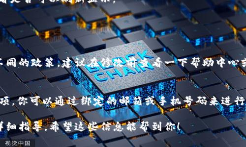 要修改TP钱包（TokenPocket）的名称，通常是指在应用程序或系统中更改钱包的显示名称。以下是一些步骤，帮助你完成这一操作：

### 修改TP钱包名称的步骤

步骤一：打开TP钱包应用
首先，在你的手机上找到并打开TP钱包应用。确保你已经登录到自己的钱包账户，因为修改名称需要在账户内部进行。

步骤二：进入设置菜单
在应用的主界面，通常你可以找到一个“设置”或“我的”选项，点击进入。这一部分可能会有你账户的具体信息，以及可以进行修改的选项。

步骤三：找到钱包名称设置
在设置菜单中，寻找类似于“钱包名称”、“个人信息”或者“账户信息”的选项。点击进入相应选项后，你应该能看到当前钱包的名称。

步骤四：修改名称
点击当前钱包名称后，会出现一个文本框，允许你输入新的名称。输入你想要的新名称，然后确认保存。这时候，有些应用会要求你输入密码或者进行身份验证，请根据指示完成。

步骤五：确认修改
修改完成后，返回到账户首页或主界面，检查是否已成功显示新的钱包名称。如果名称没有及时更新，尝试关闭应用并重新打开，看看是否可以刷新显示。

### 常见问题

1. TP钱包名称可以修改几次？
一般来说，TP钱包的名称修改次数可能会有限制，通常是为了防止用户频繁变动而造成混淆。有点遗憾的是，不同的应用可能会有不同的政策，建议在修改前查看一下帮助中心或相关的支持文档。如果真的需要频繁修改，最好在心中提前想好一个稳定的名称，再进行更改，这样就能减少麻烦。

2. 如果忘记了TP钱包的登录信息怎么办？
这是一个比较常见的问题，很多人在使用过程中可能会忘记登录信息。不用太担心，TP钱包通常有“找回密码”或者“恢复账户”的选项。你可以通过绑定的邮箱或手机号码来进行验证并重设密码。真心觉得，保护好自己的信息，设置复杂一些的密码是非常重要的，这样可以增加账户的安全性，保护好你的资产。

总的来说，TP钱包的名称修改相对简单，但也要注意相关的账户安全。如果在应用中遇到任何困难，建议及时咨询官方客服以获取详细指导。希望这些信息能帮到你！