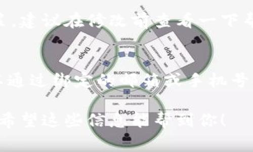 要修改TP钱包（TokenPocket）的名称，通常是指在应用程序或系统中更改钱包的显示名称。以下是一些步骤，帮助你完成这一操作：

### 修改TP钱包名称的步骤

步骤一：打开TP钱包应用
首先，在你的手机上找到并打开TP钱包应用。确保你已经登录到自己的钱包账户，因为修改名称需要在账户内部进行。

步骤二：进入设置菜单
在应用的主界面，通常你可以找到一个“设置”或“我的”选项，点击进入。这一部分可能会有你账户的具体信息，以及可以进行修改的选项。

步骤三：找到钱包名称设置
在设置菜单中，寻找类似于“钱包名称”、“个人信息”或者“账户信息”的选项。点击进入相应选项后，你应该能看到当前钱包的名称。

步骤四：修改名称
点击当前钱包名称后，会出现一个文本框，允许你输入新的名称。输入你想要的新名称，然后确认保存。这时候，有些应用会要求你输入密码或者进行身份验证，请根据指示完成。

步骤五：确认修改
修改完成后，返回到账户首页或主界面，检查是否已成功显示新的钱包名称。如果名称没有及时更新，尝试关闭应用并重新打开，看看是否可以刷新显示。

### 常见问题

1. TP钱包名称可以修改几次？
一般来说，TP钱包的名称修改次数可能会有限制，通常是为了防止用户频繁变动而造成混淆。有点遗憾的是，不同的应用可能会有不同的政策，建议在修改前查看一下帮助中心或相关的支持文档。如果真的需要频繁修改，最好在心中提前想好一个稳定的名称，再进行更改，这样就能减少麻烦。

2. 如果忘记了TP钱包的登录信息怎么办？
这是一个比较常见的问题，很多人在使用过程中可能会忘记登录信息。不用太担心，TP钱包通常有“找回密码”或者“恢复账户”的选项。你可以通过绑定的邮箱或手机号码来进行验证并重设密码。真心觉得，保护好自己的信息，设置复杂一些的密码是非常重要的，这样可以增加账户的安全性，保护好你的资产。

总的来说，TP钱包的名称修改相对简单，但也要注意相关的账户安全。如果在应用中遇到任何困难，建议及时咨询官方客服以获取详细指导。希望这些信息能帮到你！