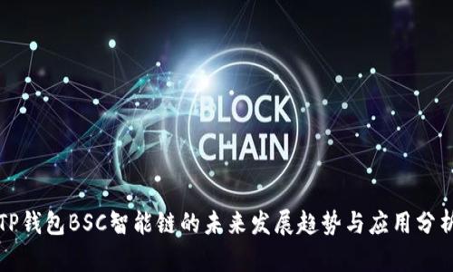 TP钱包BSC智能链的未来发展趋势与应用分析
