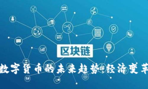 俄罗斯接受数字货币的未来趋势：经济变革与全球适应