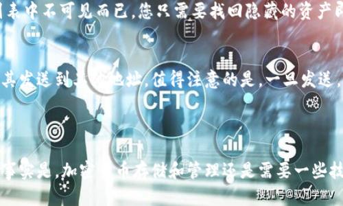 要删除TP钱包（Trust Wallet）中赠送的币，您可以采取以下步骤，但请注意，删除币种并不会影响您的钱包地址或余额。以下是一些操作步骤：

### 1. 打开TP钱包
首先，您需要在手机上打开TP钱包应用。如果您还没有安装，请从应用商店下载并安装。

### 2. 找到要删除的币种
在您的钱包主页，您将看到所有资产的列表。浏览列表以找到您想要删除的赠送币种。

### 3. 隐藏币种
Trust Wallet本身并没有“删除”币种的功能，但您可以通过“隐藏”币种来避免它们出现在您的资产列表中。
ul
    li点击您要隐藏的币种，进入币种详情页面。/li
    li在详情页面中，您会看到一个“更多”或“设置”的选项（通常是一个三个点的图标），点击它。/li
    li在弹出菜单中，选择“隐藏”或“从资产列表中移除”。/li
/ul

### 4. 确认隐藏
一旦选择隐藏，您会被要求确认您的选择。确认后，您所选择的币种将不再出现在您的资产列表中。

### 5. 查看已隐藏的资产
如果您未来想查看或再次显示已隐藏的币种，可以在钱包的设置或管理的部分找到“已隐藏资产”选项，重新启用即可。

### 注意事项
需要强调的是，隐藏币种并不会触发任何交易或损坏您的资产。当然，请确保在隐藏之前请先做好必要的记录或备份，以防止未来需要时无法找回。

---

### 问题讨论

#### 问题1：如果我误删了币种，如何找回？
首先，不用担心，您并没有真正地“删除”币种。隐藏功能只是让其在资产列表中不可见而已。您只需要找回隐藏的资产即可。进入钱包的设置，点击“已隐藏资产”，然后重新启用所需的币种即可。

#### 问题2：我可以彻底删除币种吗？
在TP钱包中，币种不能被彻底删除，但您可以选择不再接收该币种或者将其发送到其他地址。值得注意的是，一旦发送，您将无法找回该币种，确保您发给了正确的地址。

---

通过上述步骤和讲解，希望能帮助您解决在TP钱包中删除赠送币的问题。事实是，加密货币存储和管理还是需要一些技巧，但只要掌握住了基本功能，使用起来就会得心应手了。