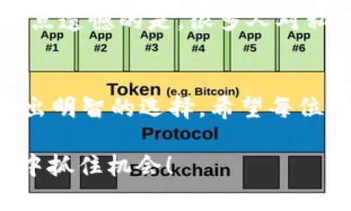   TP钱包：如何选择适合你的区块链? / 

 guanjianci TP钱包, 区块链选择, 钱包创建, 加密货币 /guanjianci 

引言
随着加密货币市场的快速发展，越来越多的人希望了解如何在 TP 钱包中创建账户并选择合适的区块链。这是一个让人既兴奋又略显复杂的话题。之所以说复杂，是因为区块链的种类繁多，各自特点也有所不同。如果你是一个刚接触加密货币的新手，或者是希望进一步资产管理的用户，了解每个区块链的性质与应用场景，将帮助你做出明智的选择。

区块链的种类
在讨论 TP 钱包的区块链选择之前，我们先来了解一下常见的区块链类型。一般来说，区块链可以分为公有链、私有链和联盟链。这三种链各有其特有的适用范围及功能。

1. **公有链**：如比特币、以太坊等，任何人都可以参与和查看。这种链比较适合用于资产转移和交易，因为它的去中心化特性能够保障交易的透明性和安全性。

2. **私有链**：相较于公有链，私有链的权限是被限制的，仅供特定用户使用。适合企业内部或者特定组织的资产管理。

3. **联盟链**：这是由多个组织共同维护的链。常见于一些金融机构之间的数据共享、结算等应用。

选择区块链的因素
在选择适合在 TP 钱包中创建的区块链时，以下几个因素是值得考虑的：

1. **应用场景**：不同的区块链在不同的行业中有不同的应用。例如，比特币适合用于储值，而以太坊则更适合开发去中心化应用（DApp）。所以，你首先要明确你打算如何使用你的加密资产。

2. **交易费用**：不同区块链的交易费用差异较大，尤其是在网络繁忙的情况下。例如，以太坊在高峰期时的交易费可能会非常昂贵。这一点对频繁交易的用户尤为重要。

3. **速度与扩展性**：一些区块链的交易速度较慢，可能不适合需要高频率交易的用户。选择一个有良好扩展性的区块链将能确保在未来的发展中不会受到瓶颈限制。

4. **安全性**：安全性是选择区块链时必须重视的因素。要选择那些经过时间检验并且有强大开发者支持的链，从而降低风险。

TP钱包的特点
TP 钱包的优点在于其用户友好的界面和对多种区块链的支持。用户不仅可以管理不同的加密资产，还能方便快捷地完成交易。通过 TP 钱包，用户能够轻松进行各种区块链的操作，例如资产转账、智能合约执行等。

如何在 TP 钱包中创建钱包
创建新钱包的步骤非常简单，下面是详细的操作步骤：

1. **下载 TP 钱包**：首先，你需要从官方网站或应用商店下载 TP 钱包。

2. **注册账户**：打开钱包，按照指引进行账户注册。记住，安全地保存好你的助记词，这是恢复资产的关键。

3. **选择区块链**：在创建钱包的过程中，你可以选择希望创建的区块链。比如选择比特币链就能够存储和传输比特币资产。

4. **开始使用**：创建完成后，你就可以开始使用 TP 钱包来管理你的加密资产了。

如何决定你的交易策略
建立钱包后，你可能面临的下一个问题是：该如何进行交易呢？是否应该选择长期投资或是短期交易？真心觉得，这应该根据你的风险承受能力及市场的状况来定。

相关问题探讨
在选择 TP 钱包和区块链的过程中，你可能会思考以下两个相关的问题：

1. 是选择长期持有还是短期交易？
长期持有通常要求投资者具备较高的耐心，因为加密市场的波动性非常大，你可能会经历剧烈的价格浮动。有些人认为，加密货币市场像是一场马拉松，长时间持有才可获得较好的结果。然而，有些时候短期交易可能适合那些更加关注市场动态及趋势的投资者。正因如此，每位用户都应根据自身的财务状况和市场分析决定最佳策略。

2. 选择公有链还是私有链更合适？
在这一问题上，选择公有链还是私有链应基于你的需求。公有链更适合想要参与透明交易及资产流动的人士，而私有链则可能更符合企业的内部管理需求。然而，有点遗憾的是，很多人对私有链的认识还较为有限，认为它的应用较少，实际上，其在企业管理与金融服务中的潜力也是不容小觑的。

结论
综上所述，在 TP 钱包中选择合适的区块链不仅仅是一次简单的点击操作，而是需要深思熟虑的决策。了解不同区块链的特性、交易费用及适用场景都能帮助你做出明智的选择。希望每位用户都能通过 TP 钱包，在这个充满潜力的加密世界中，寻找适合自己的投资之路。 

随着技术的不断发展，未来的区块链也必将越来越多元化，更多样的选择在等待着我们去探索。希望大家能保持好奇心和学习的心态，在新技术流行与变革的浪潮中抓住机会！